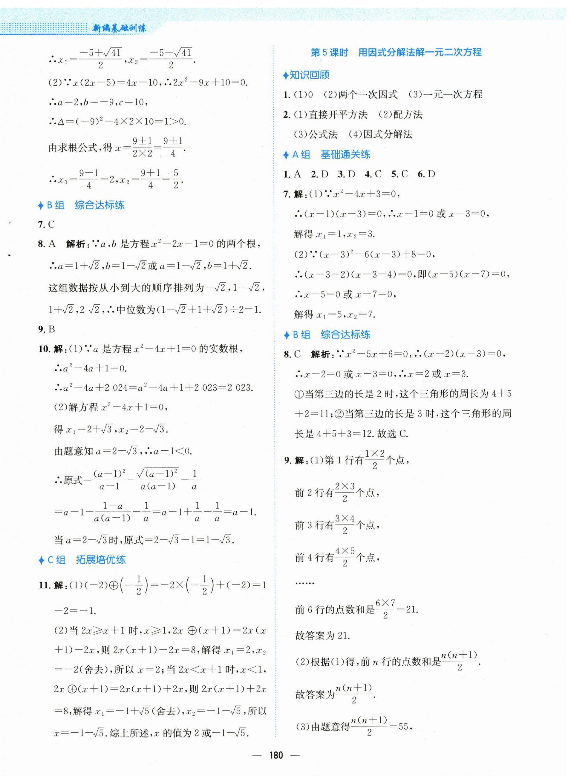 2024年新編基礎(chǔ)訓(xùn)練九年級(jí)數(shù)學(xué)上冊(cè)人教版 第4頁