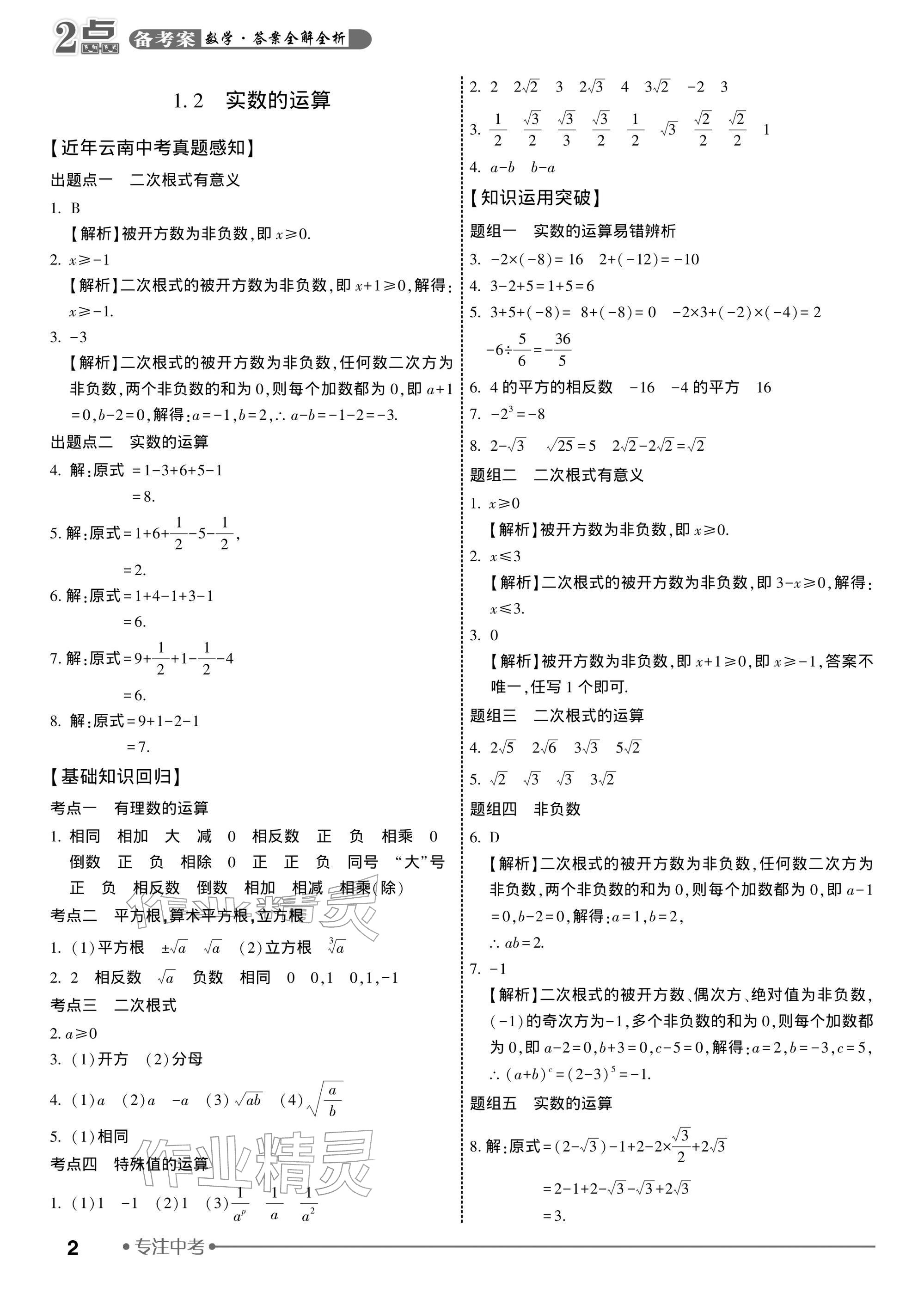 2026年2点备考案中考数学&nbsp;参考答案第2页