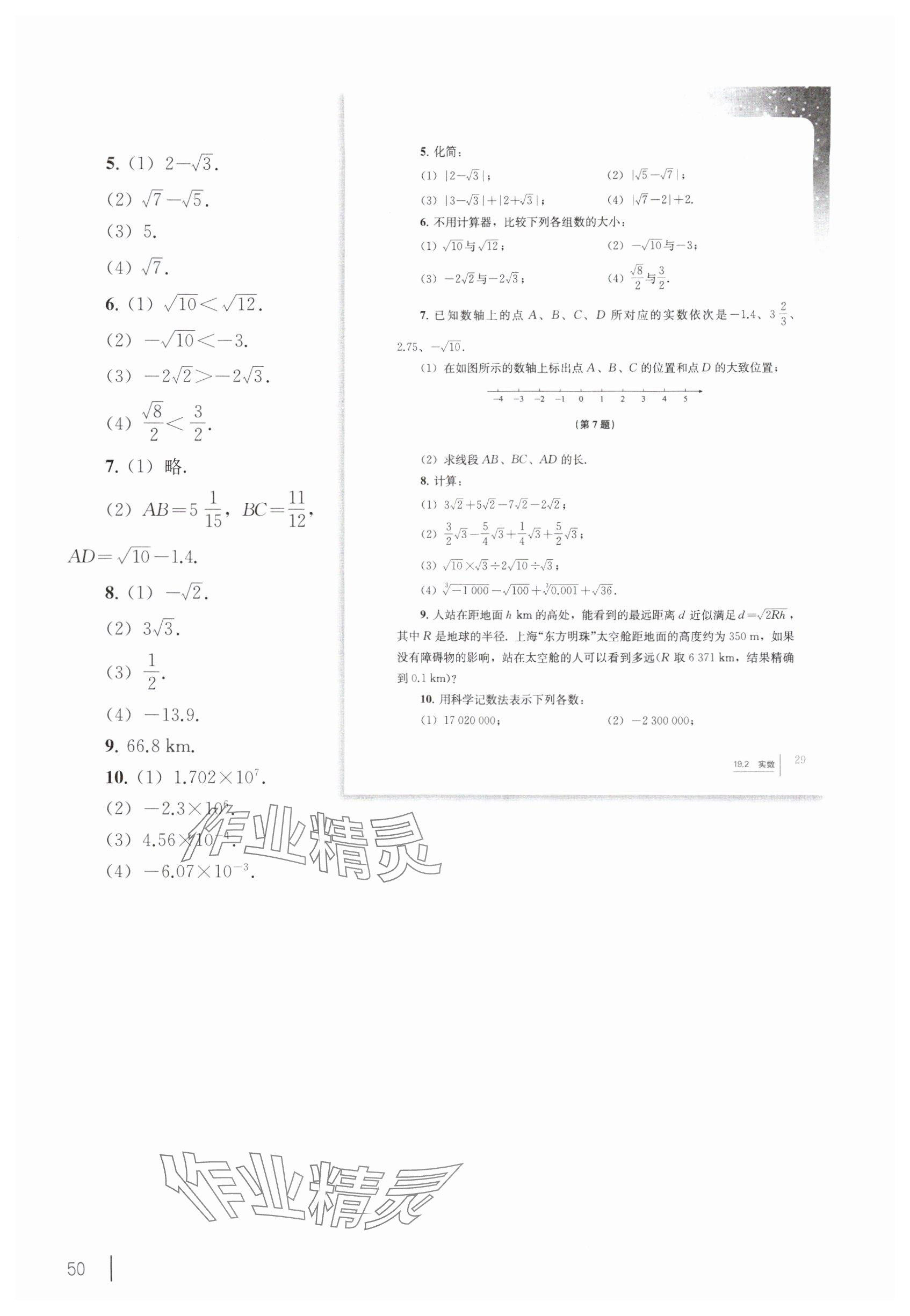 2025年教材课本八年级数学上册沪教版54制 参考答案第40页