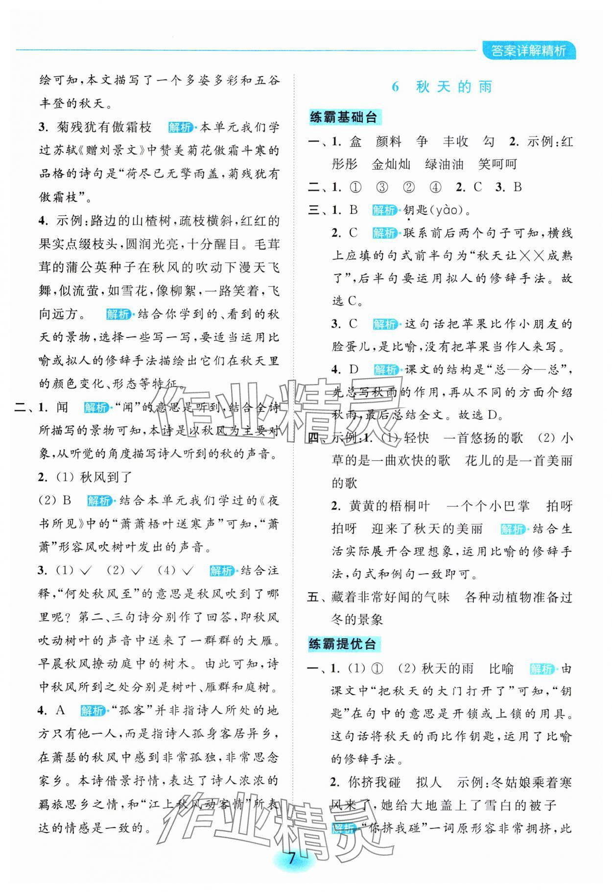 2023年亮點給力全優(yōu)練霸三年級語文上冊人教版 參考答案第7頁