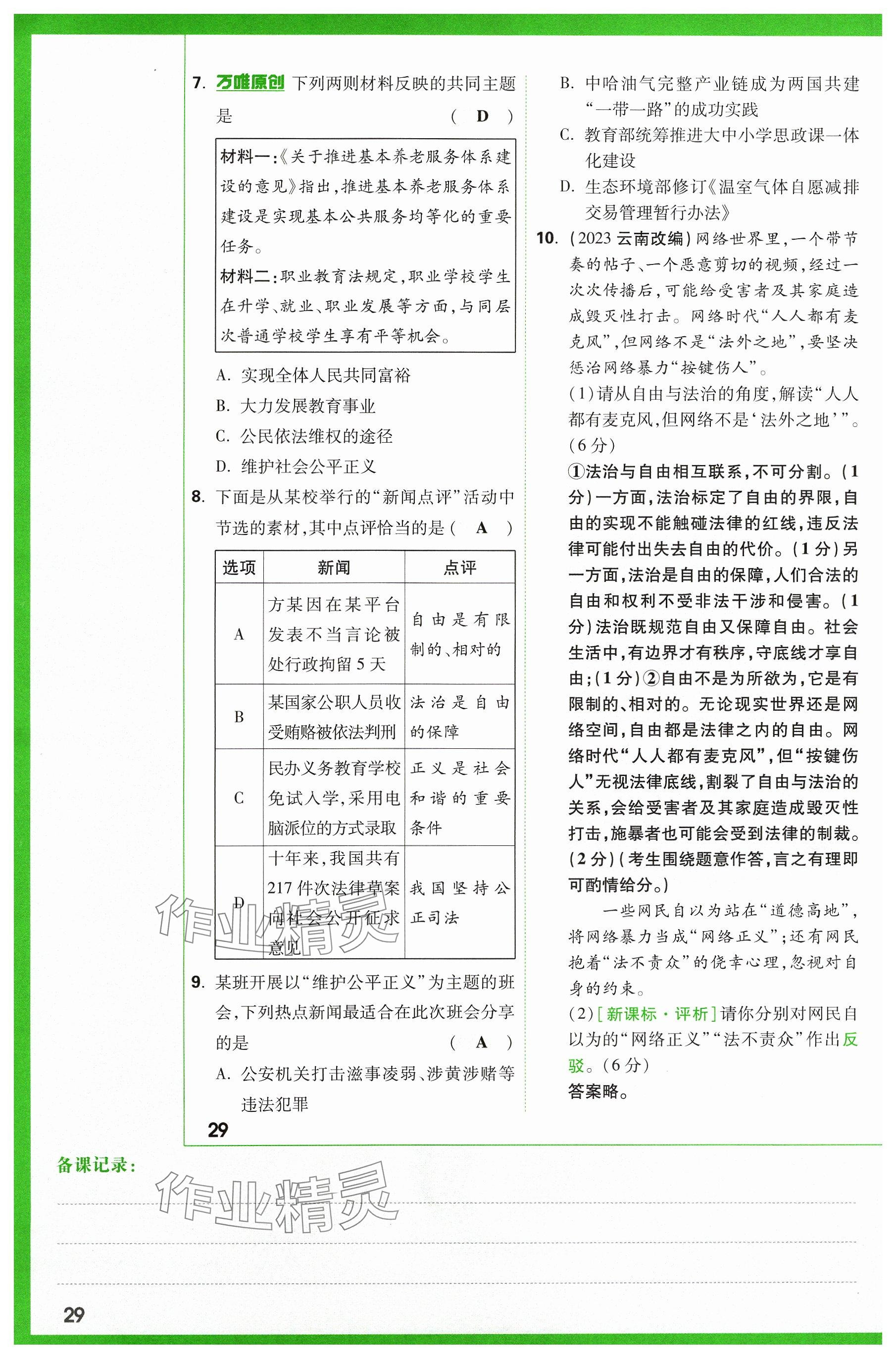 2024年萬唯中考試題研究道德與法治山西專版 參考答案第30頁