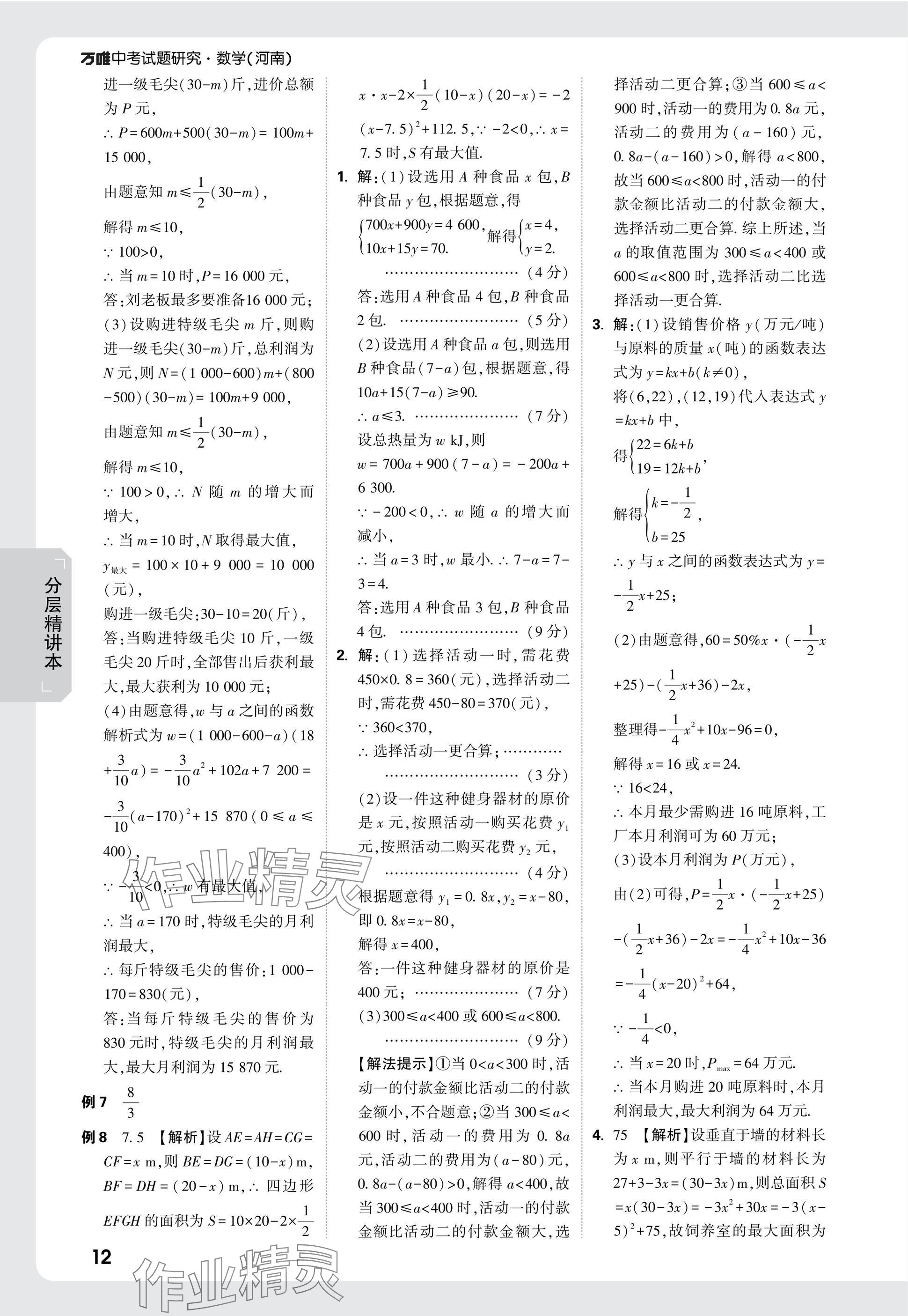 2025年萬唯中考試題研究數(shù)學河南專版 參考答案第12頁