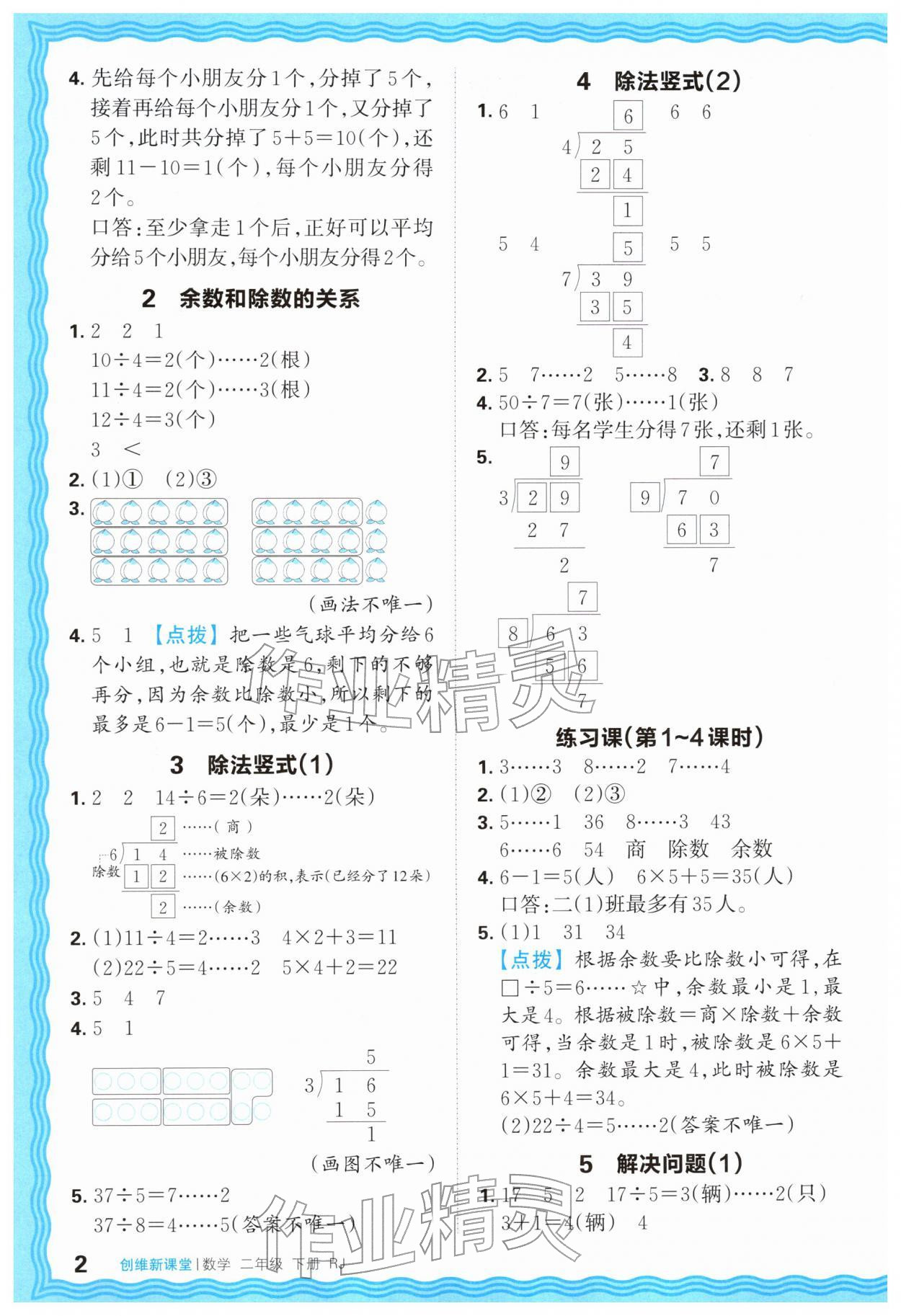 2026年创维新课堂二年级数学下册人教版&nbsp;第2页