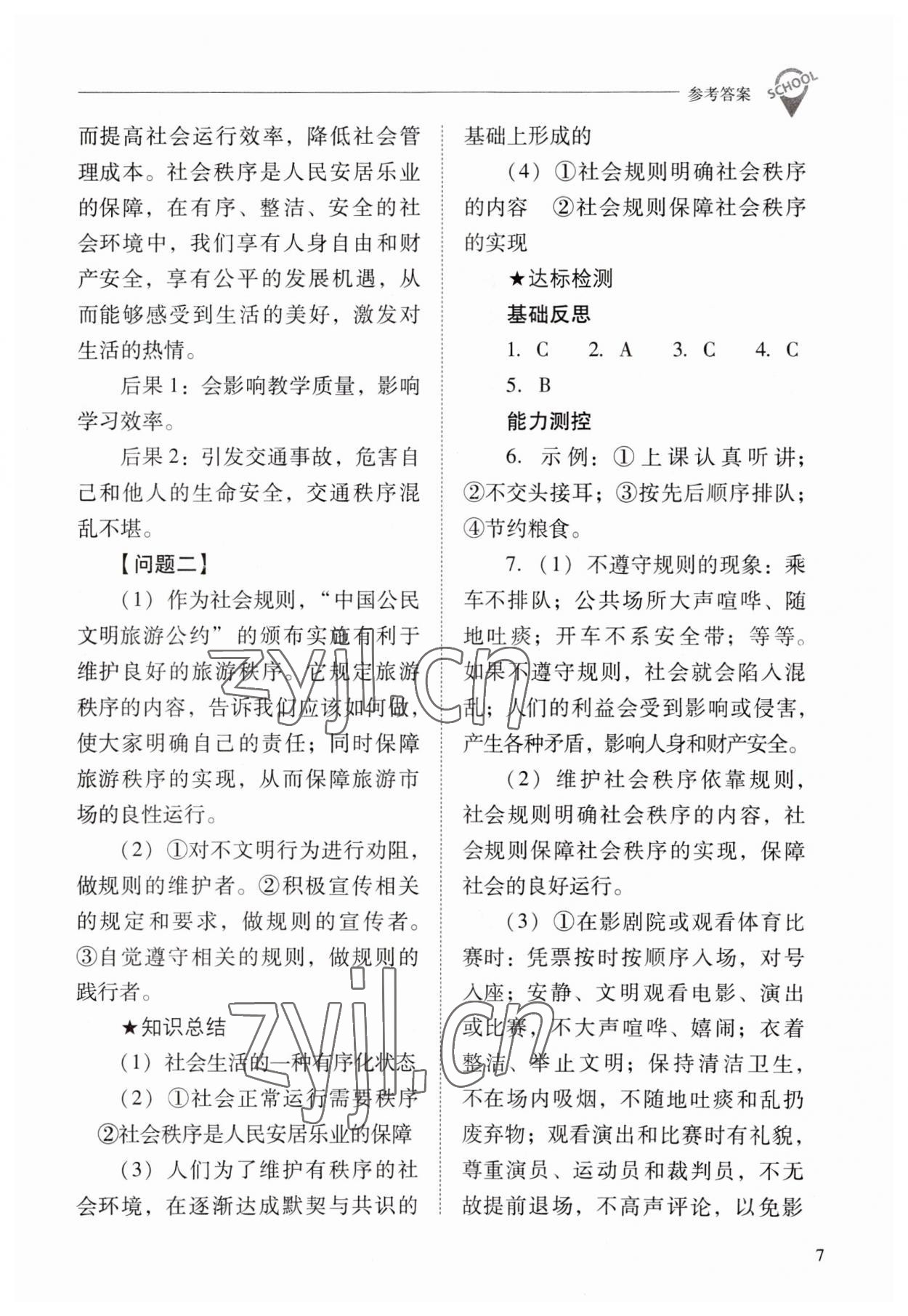 2023年新課程問題解決導(dǎo)學(xué)方案八年級道德與法治上冊人教版 參考答案第7頁