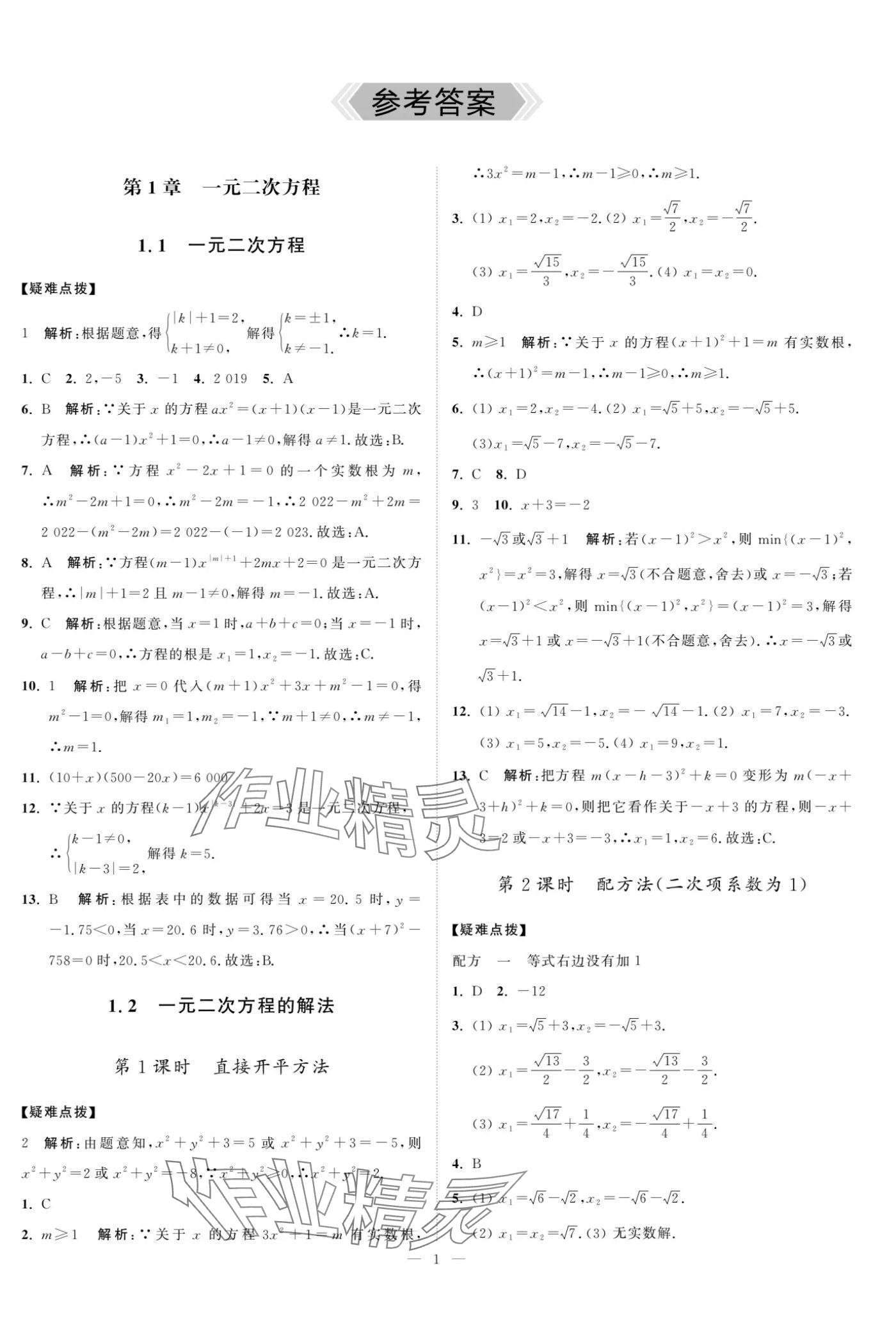 2024年奪冠課課練九年級(jí)數(shù)學(xué)上冊(cè)蘇科版 參考答案第1頁