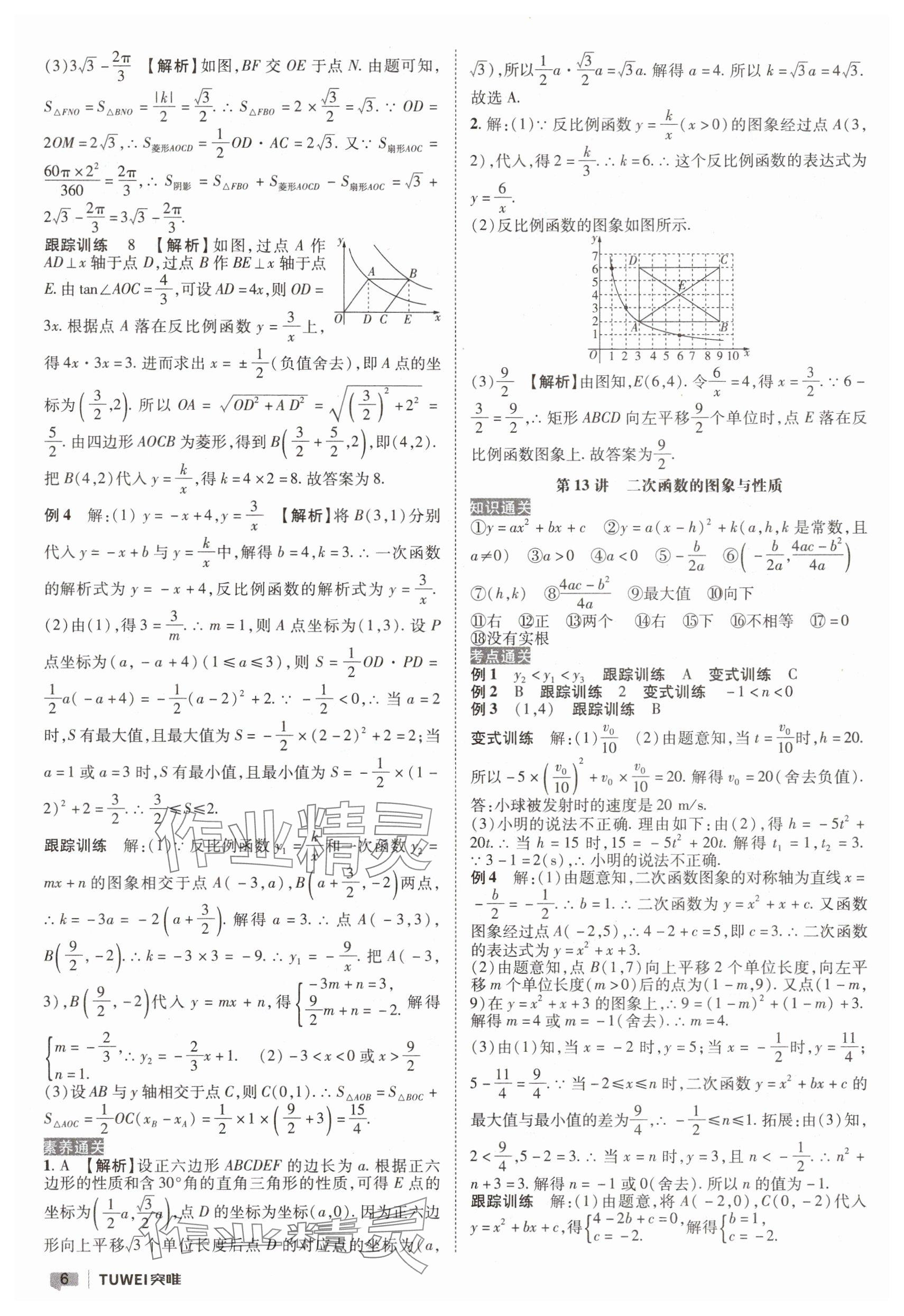 2025年一戰(zhàn)通關(guān)中考總復(fù)習(xí)數(shù)學(xué)河南專版 參考答案第6頁(yè)