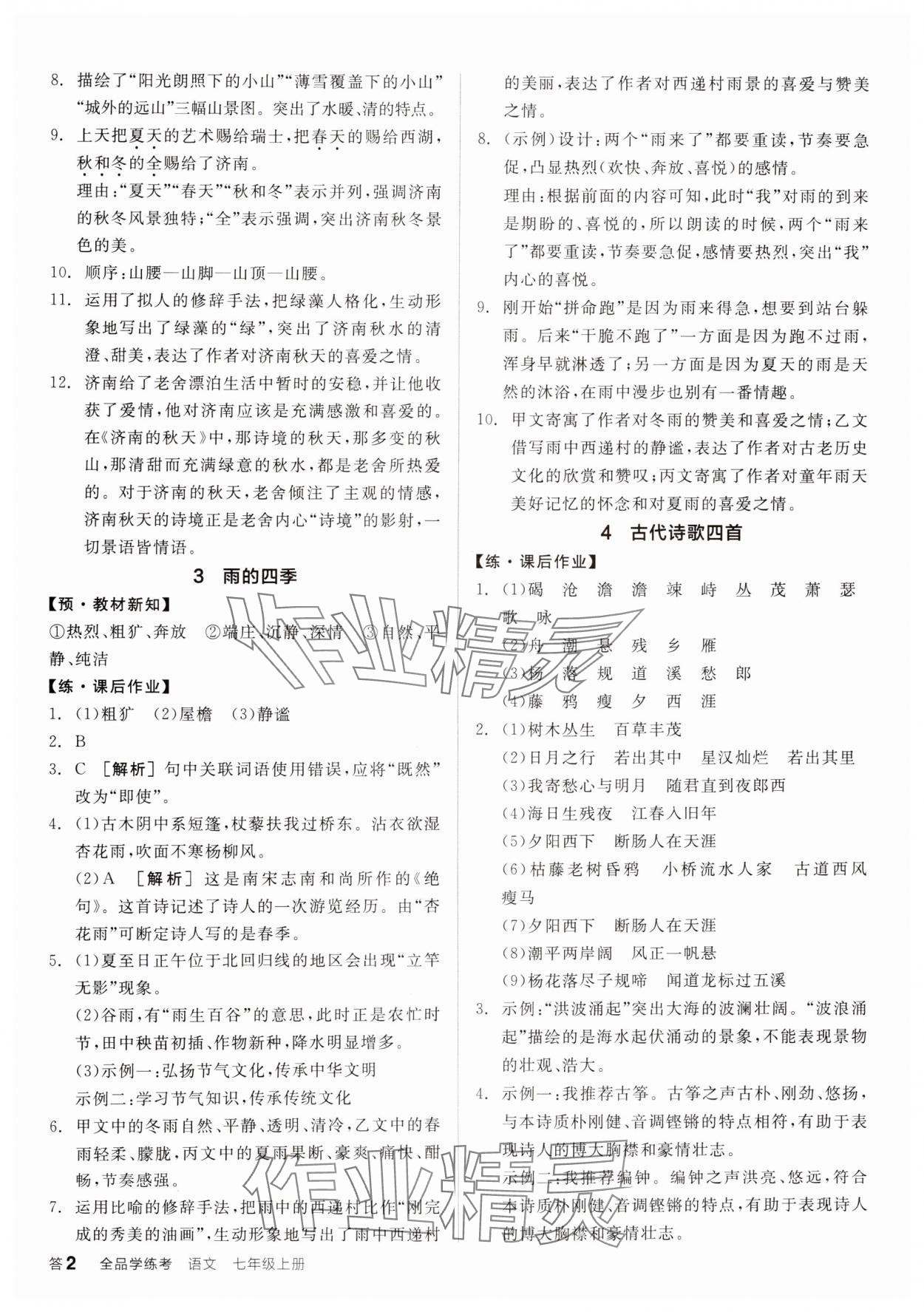 2024年全品学练考七年级语文上册人教版广东专版 第2页