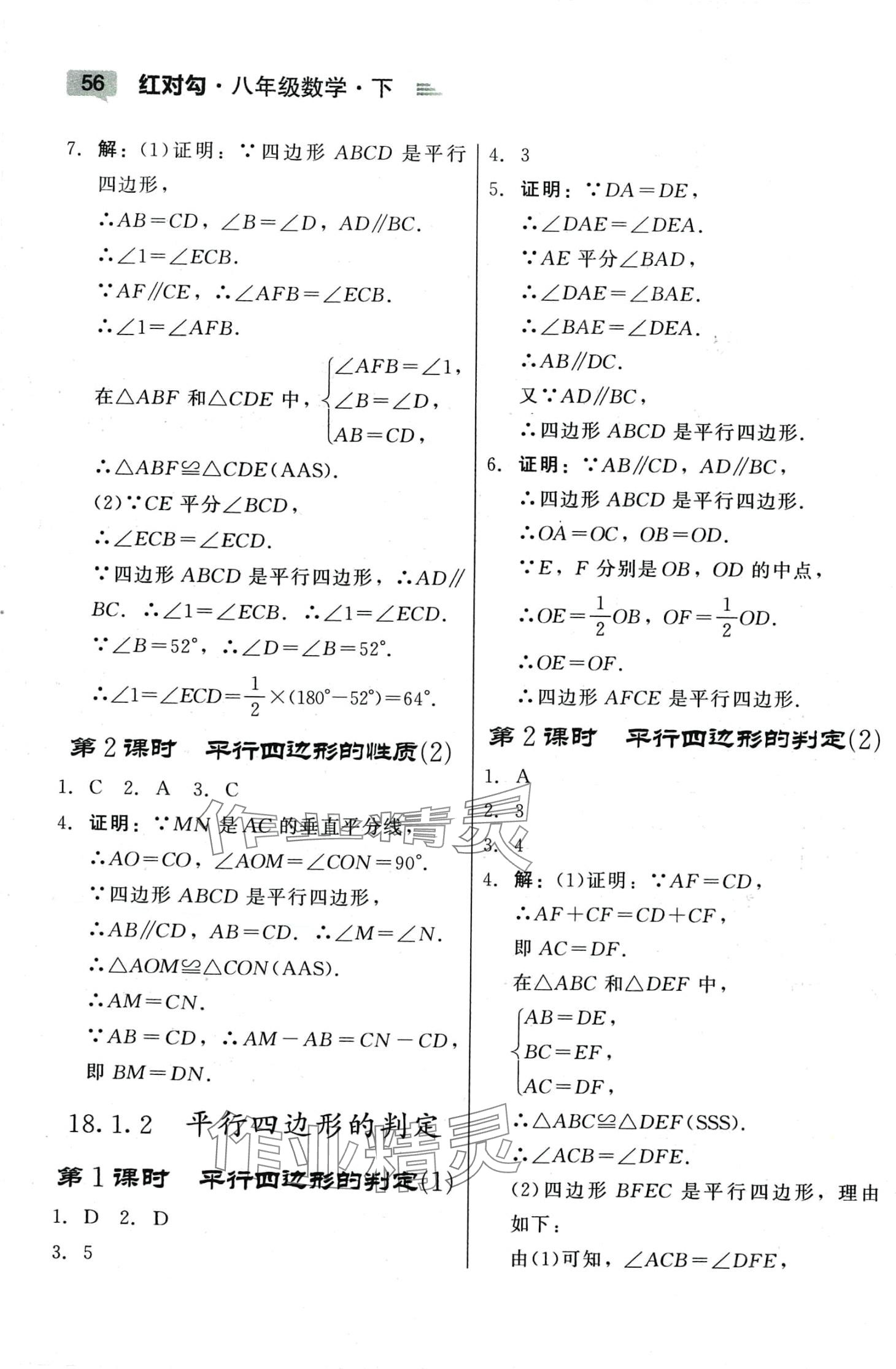 2024年紅對(duì)勾45分鐘作業(yè)與單元評(píng)估八年級(jí)數(shù)學(xué)下冊(cè)人教版 參考答案第4頁