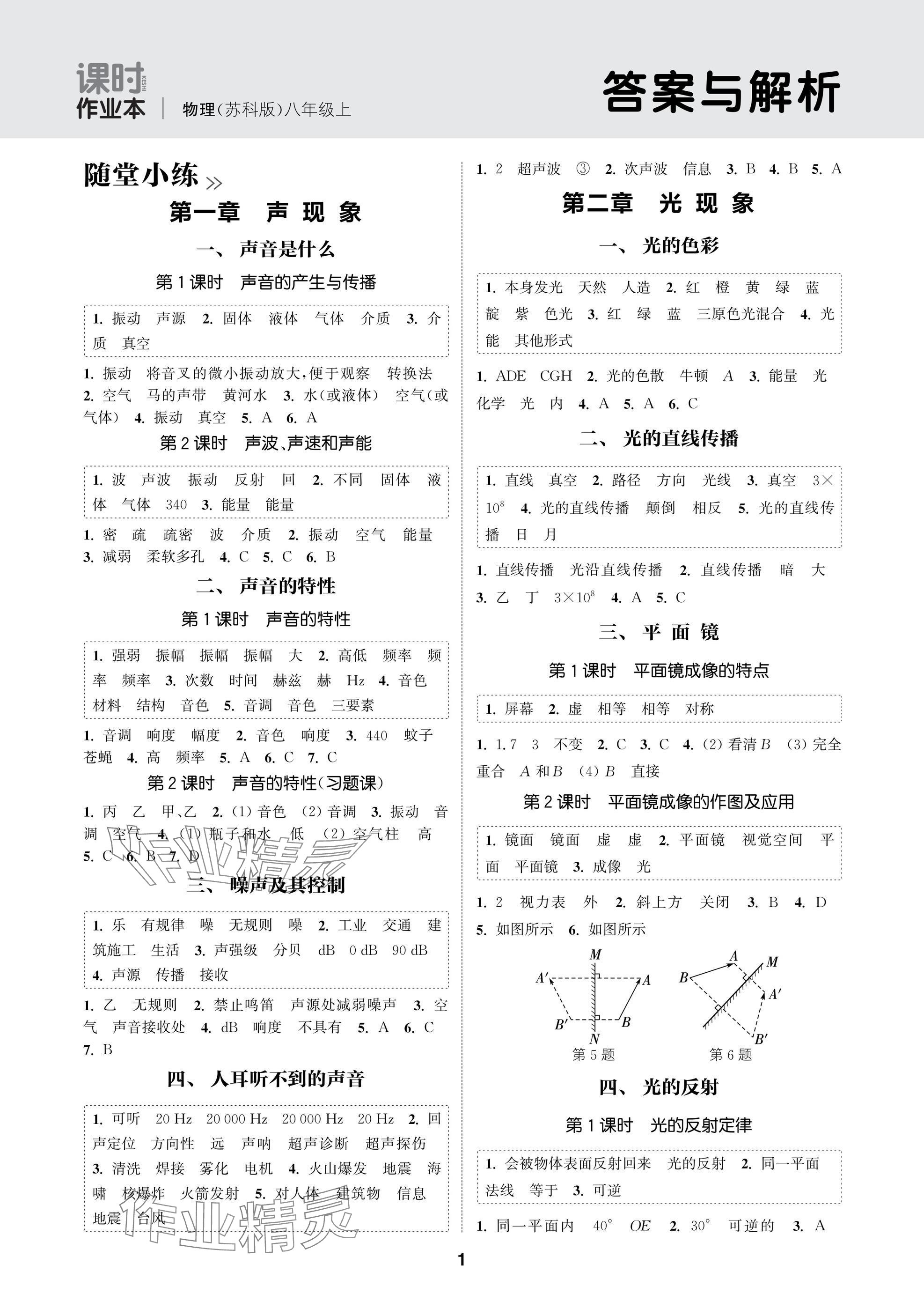 2025年通成學典課時作業本八年級物理上冊蘇科版蘇州專版 參考答案第1頁