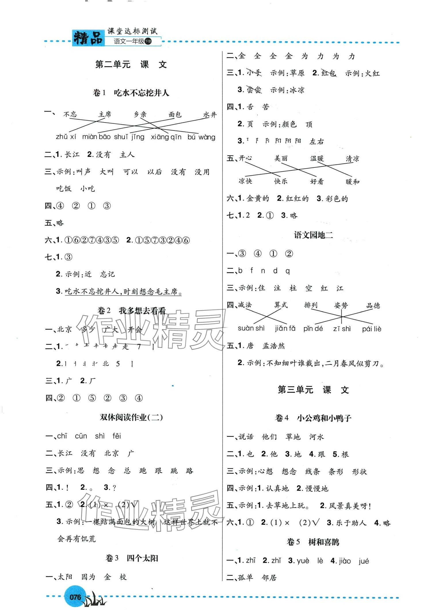 2024年精品课堂达标测试一年级语文下册人教版 第2页