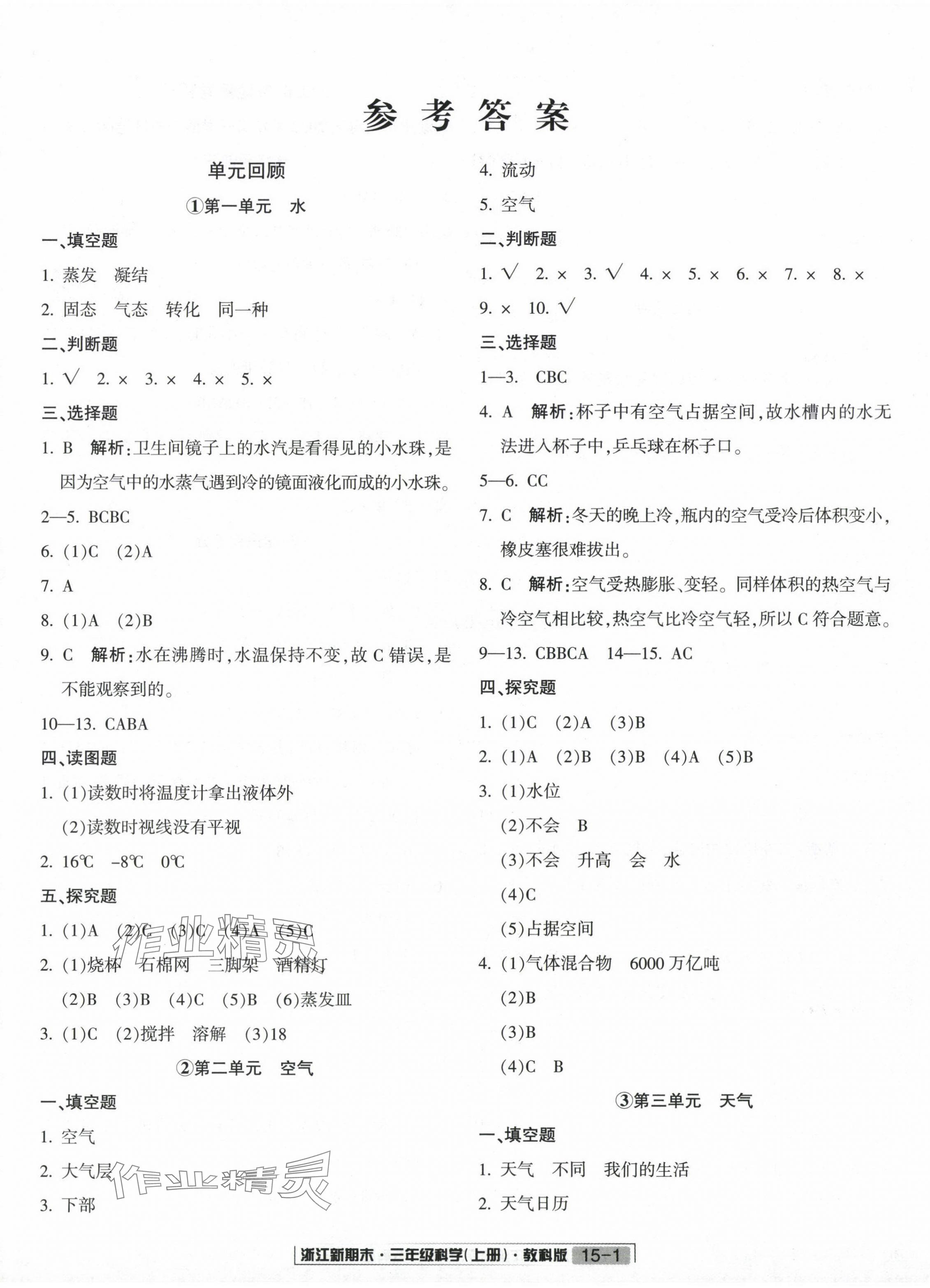 2023年勵耘書業(yè)浙江新期末三年級科學(xué)上冊教科版 第1頁