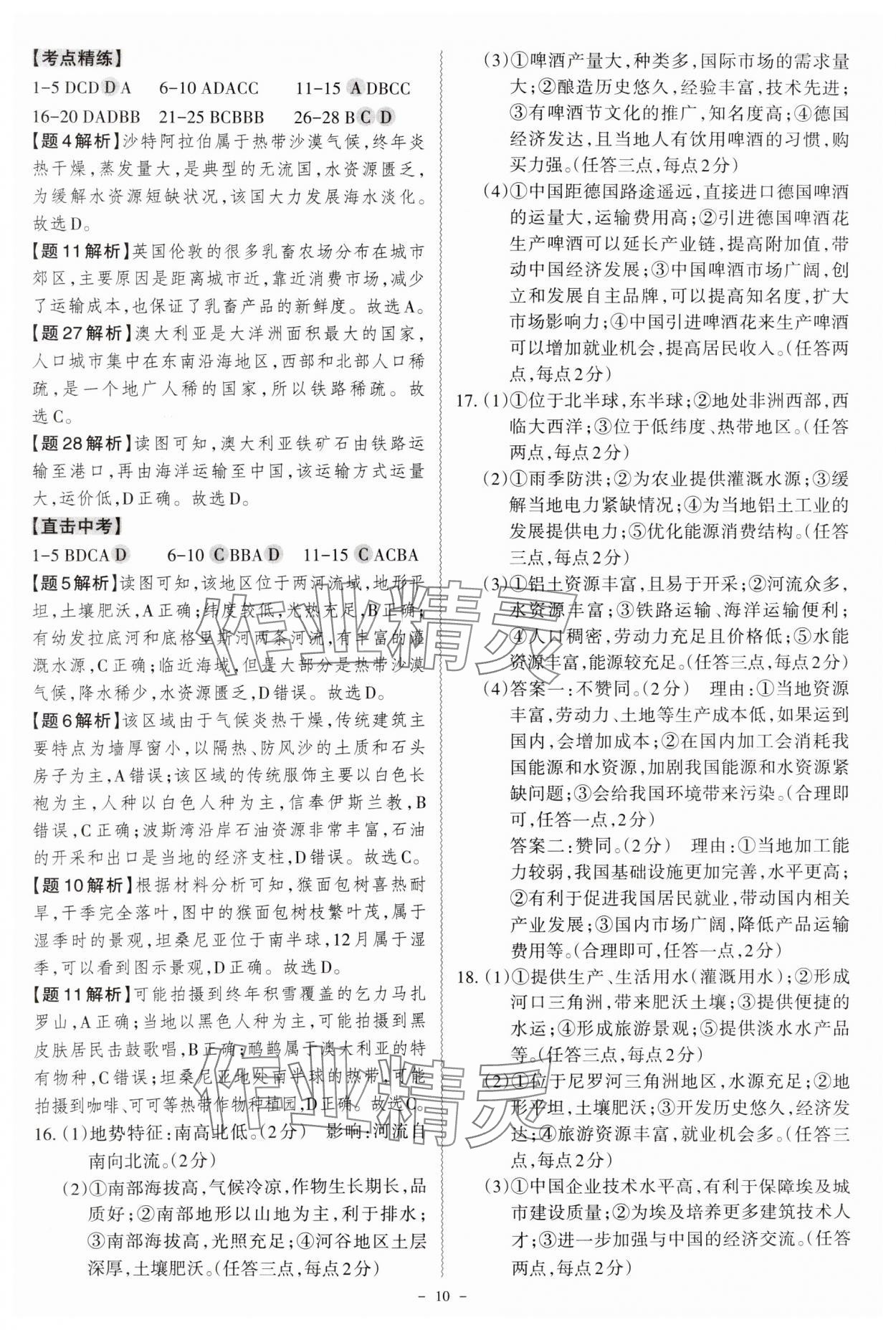 2025年名师中考广东专用地理&nbsp;参考答案第10页