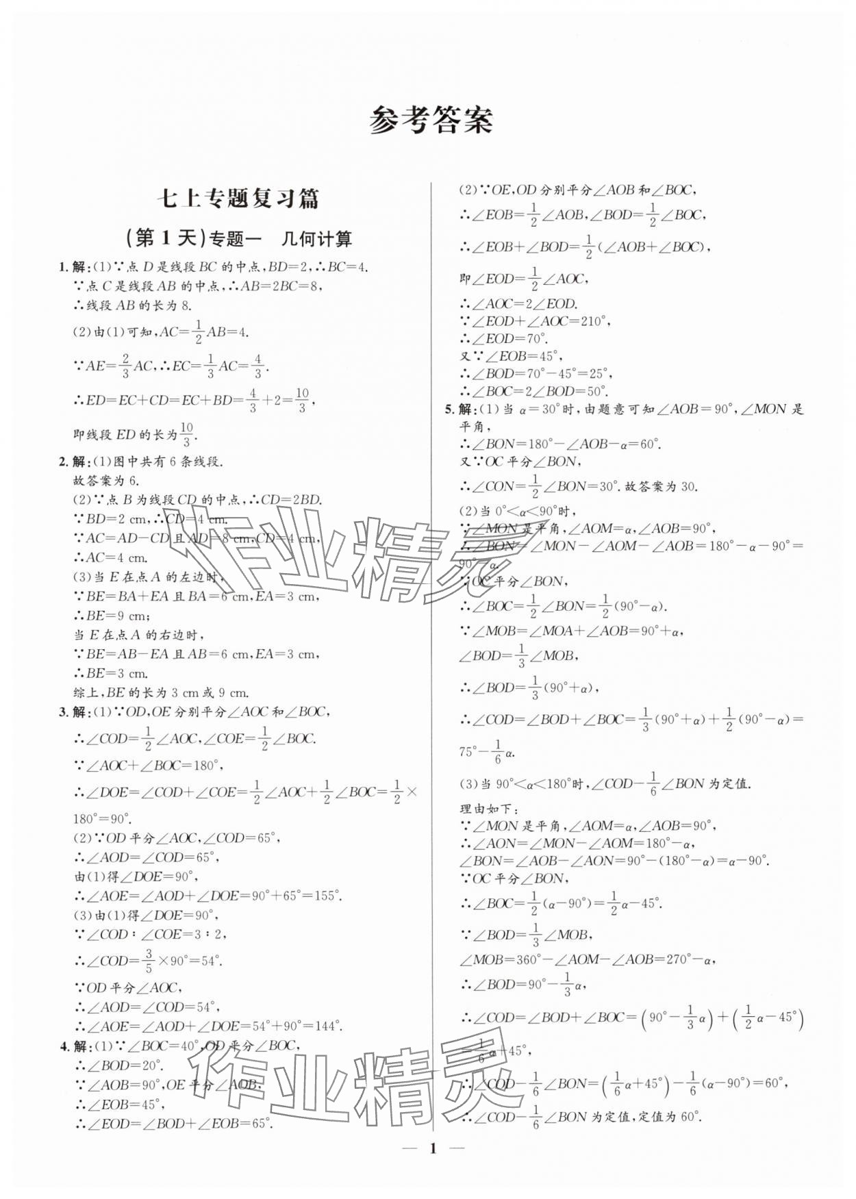 2025年假期向前沖寒假七年級數學北師大版深圳專版 第1頁