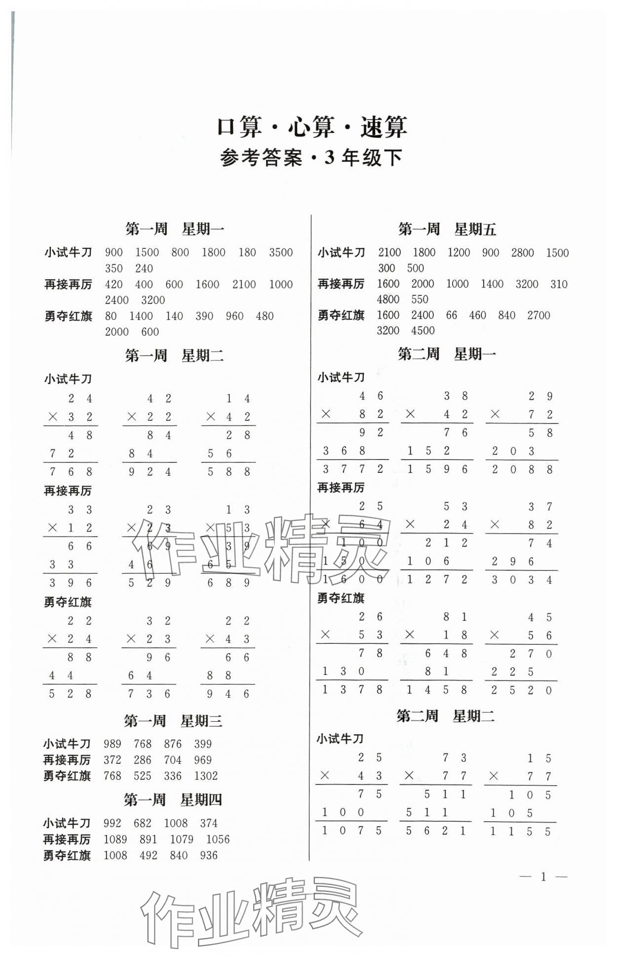 2024年口算心算速算江蘇鳳凰美術出版社三年級數學下冊蘇教版 第1頁