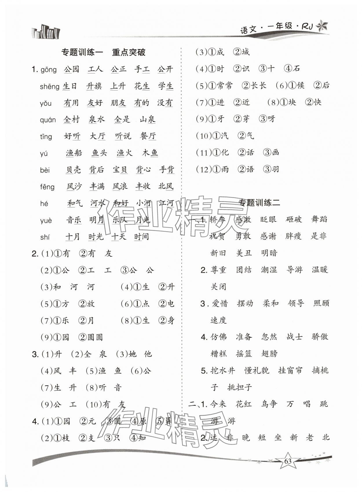 2025年精巧暑假作业一年级语文人教版云南美术出版社 参考答案第2页