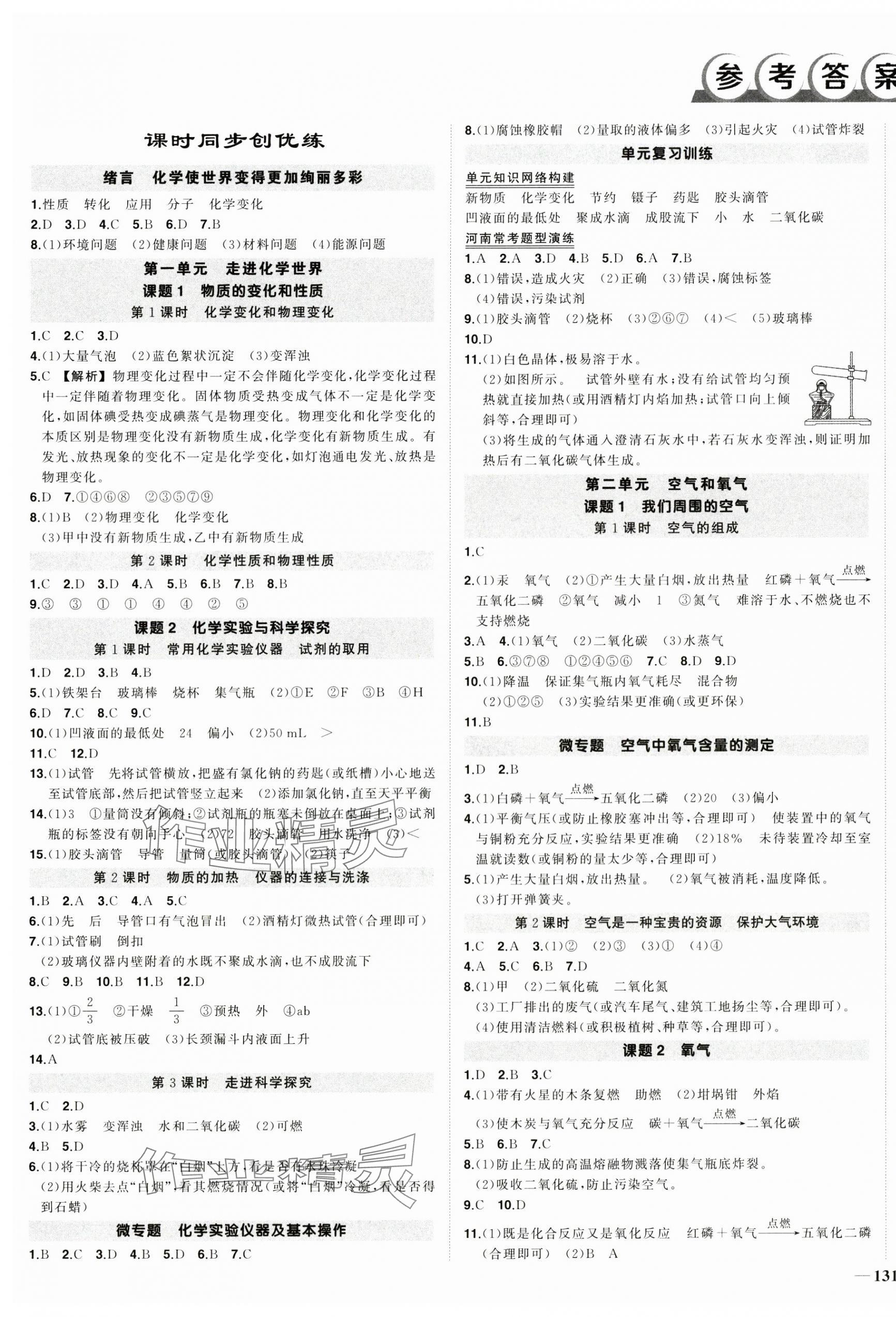 2024年状元成才路创优作业九年级化学上册人教版河南专版 第1页