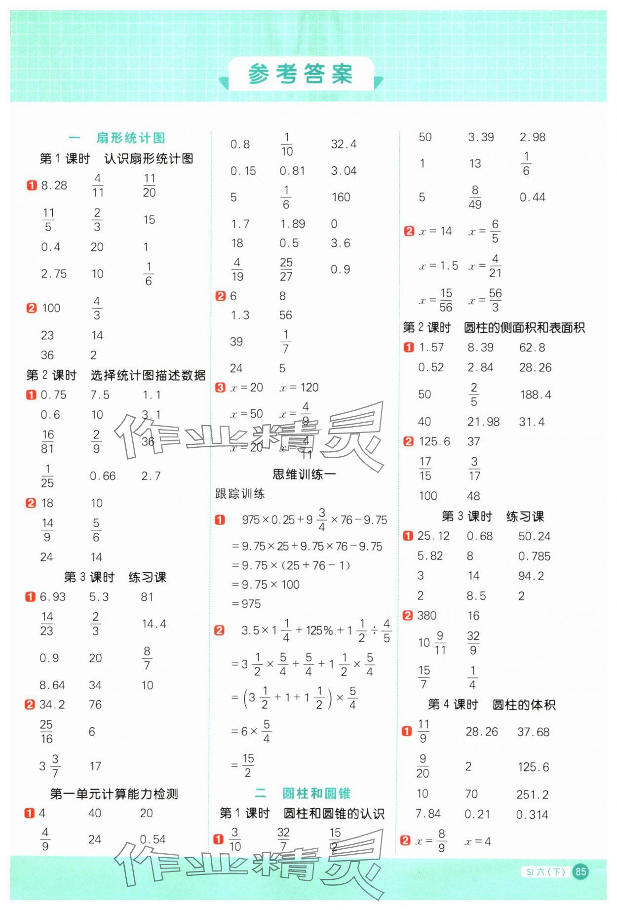 2024年陽光同學(xué)計算小達(dá)人六年級數(shù)學(xué)下冊蘇教版 第1頁