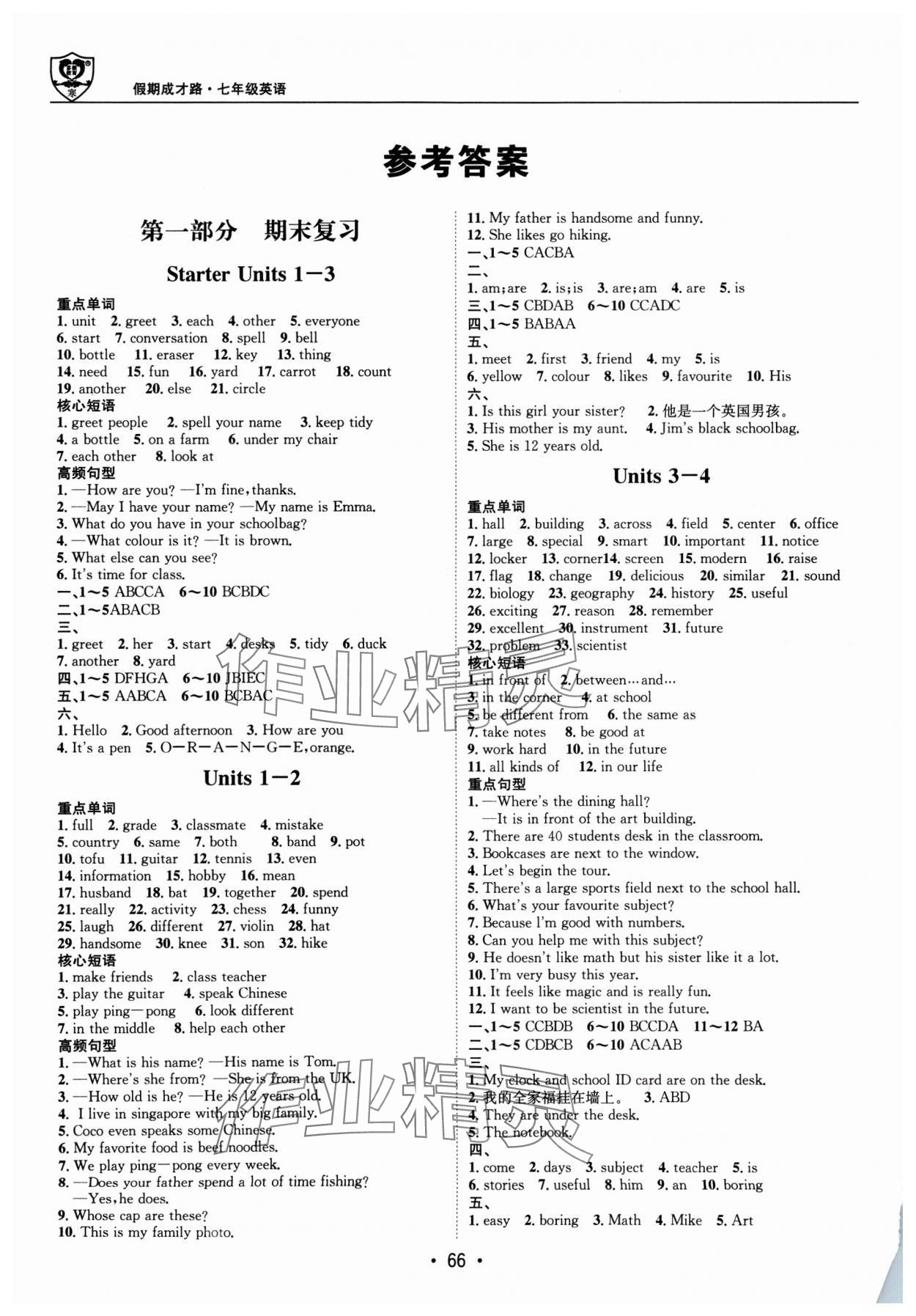 2025年假期成才路七年級英語 參考答案第1頁