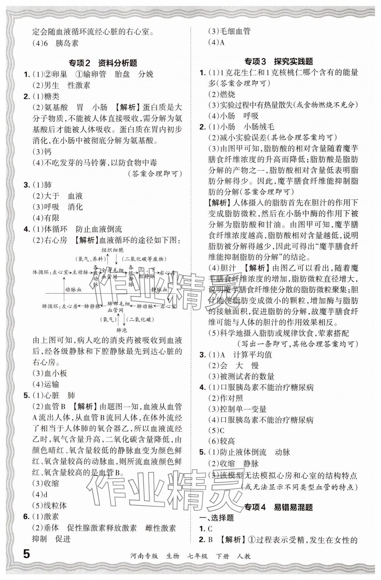 2024年王朝霞各地期末試卷精選七年級(jí)生物下冊(cè)人教版河南專版 參考答案第5頁(yè)