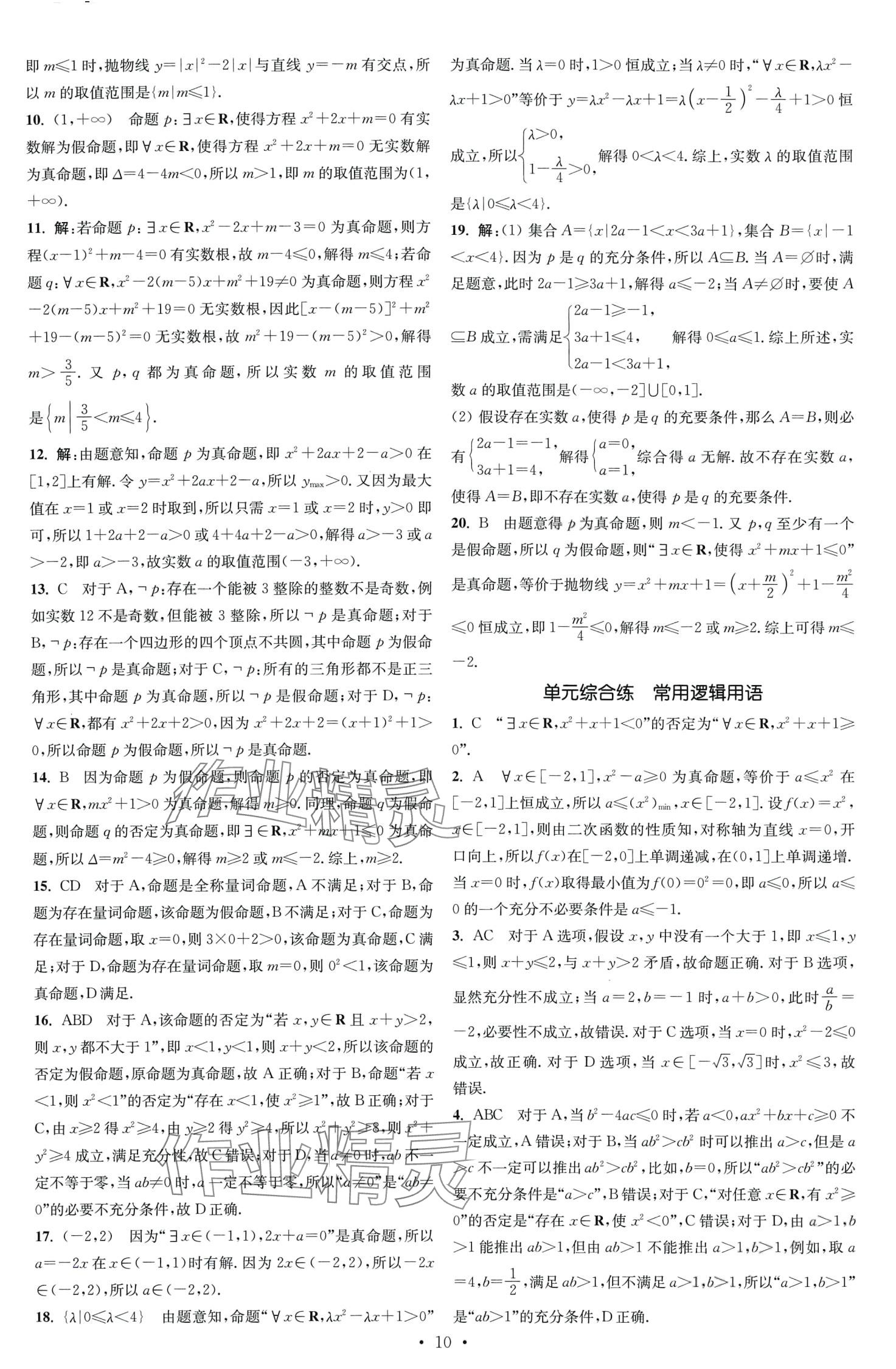 2024年小題狂做高中數(shù)學(xué)必修第一冊蘇教版 第10頁