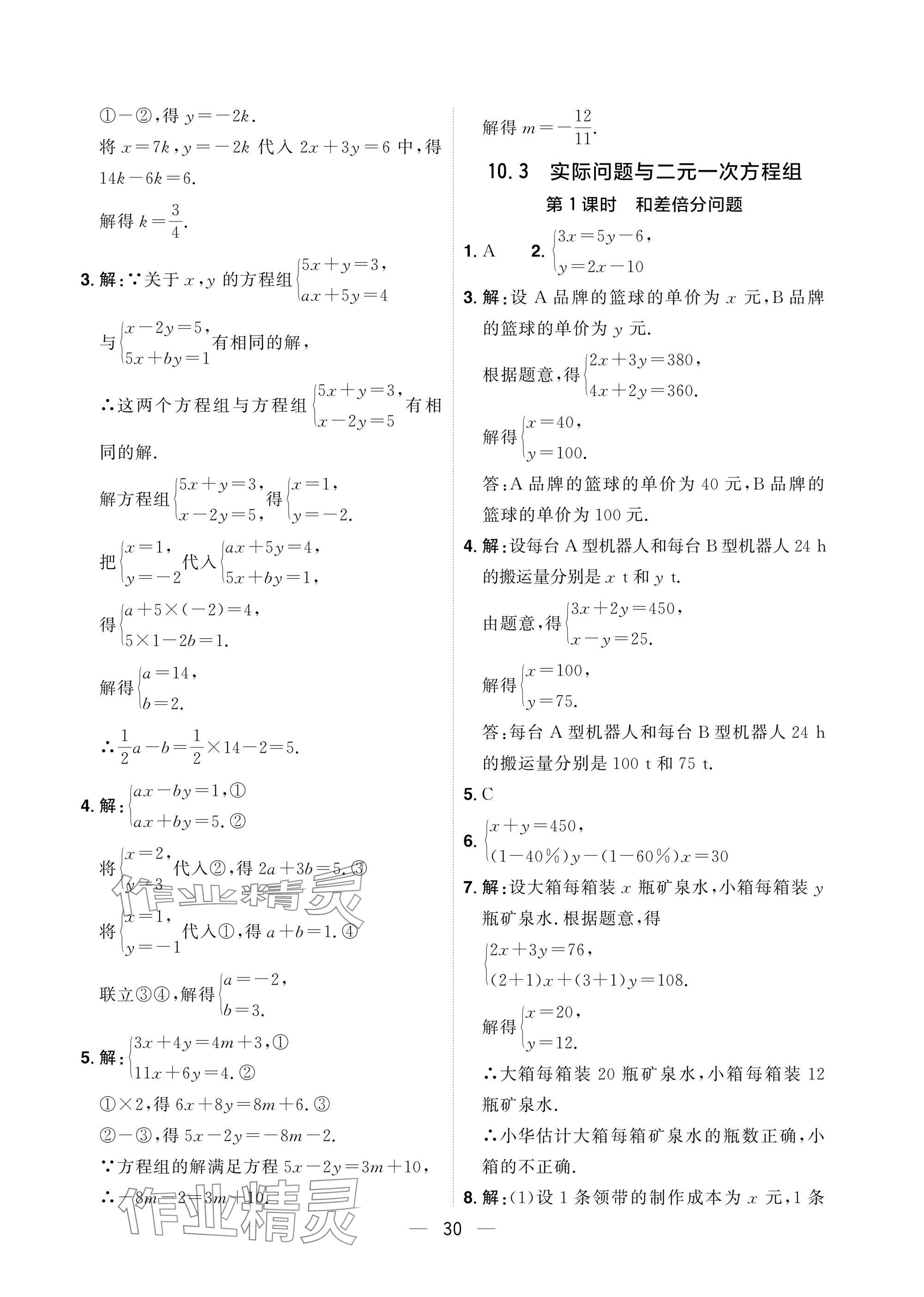 2025年陽光同學分層設計七年級數學下冊人教版福建專版 參考答案第30頁