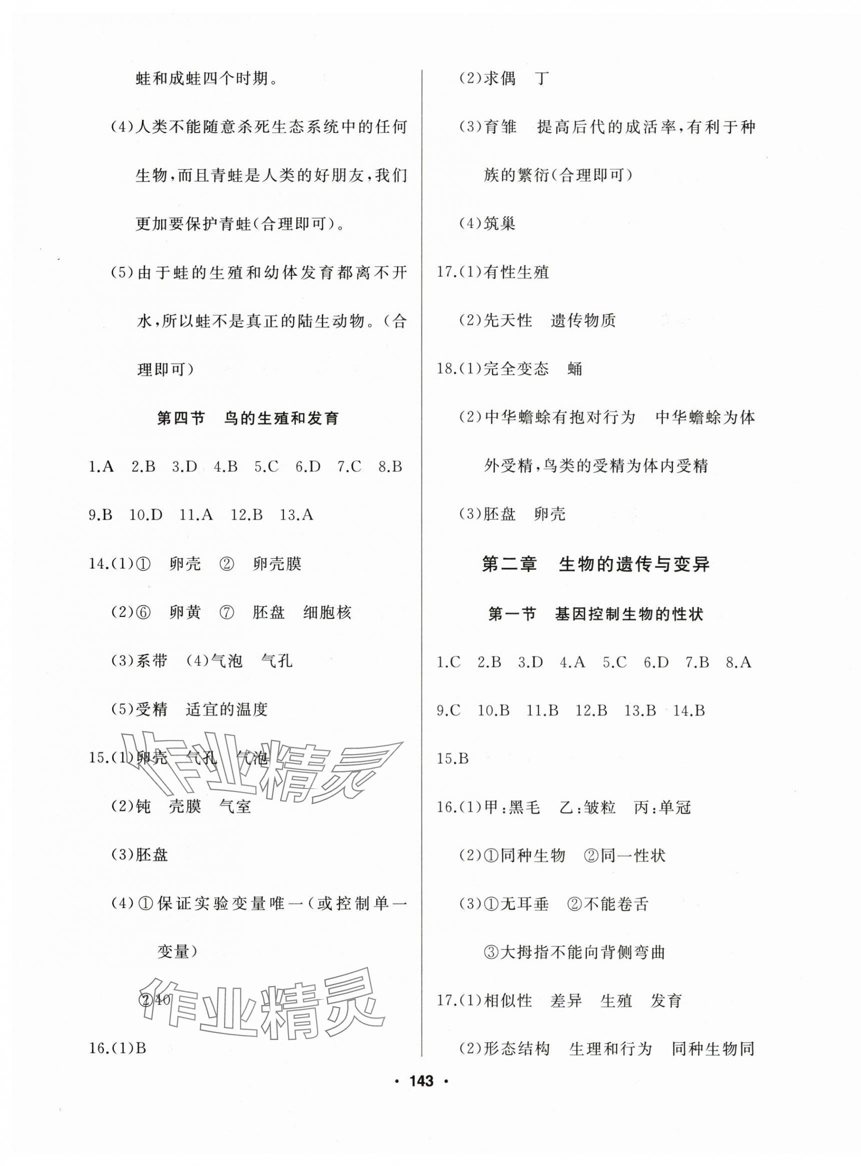 2025年試題優化課堂同步八年級生物下冊人教版 第3頁