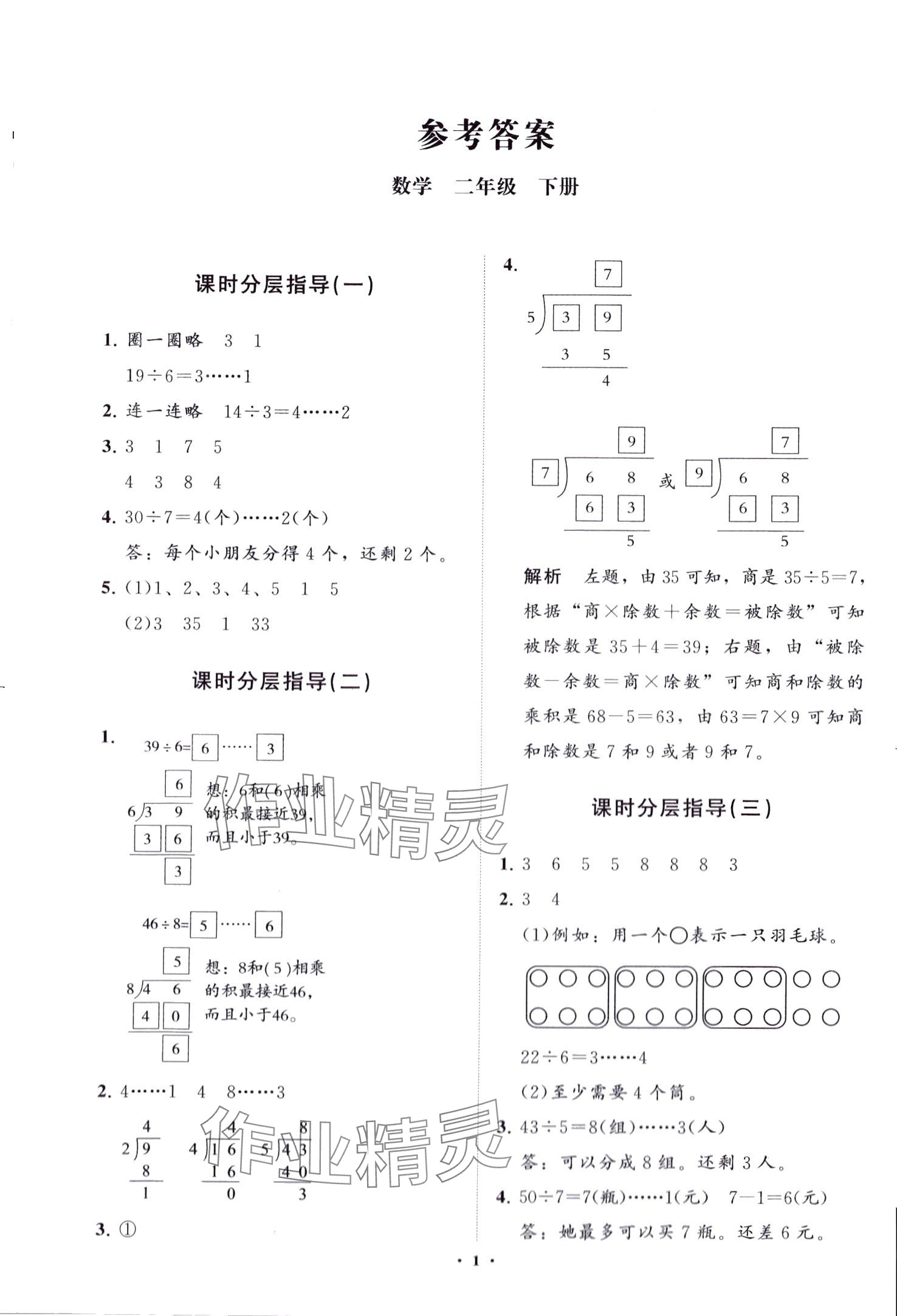 2024年同步練習(xí)冊(cè)分層指導(dǎo)二年級(jí)數(shù)學(xué)下冊(cè)青島版 第1頁