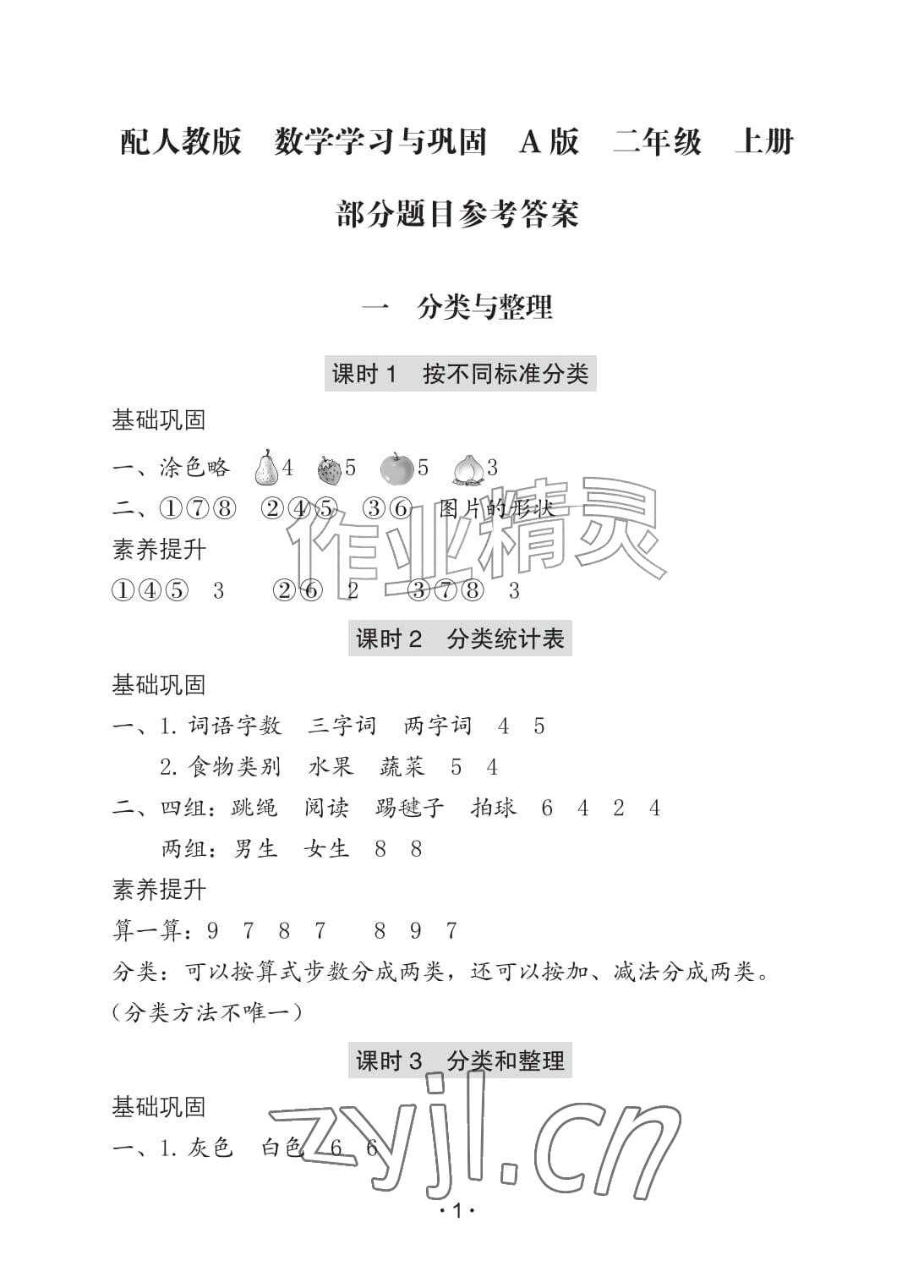 2026年学习与巩固二年级数学上册人教版A版&nbsp;参考答案第1页