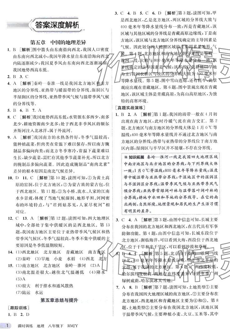 2024年課時訓(xùn)練江蘇人民出版社八年級地理下冊人教版 第1頁