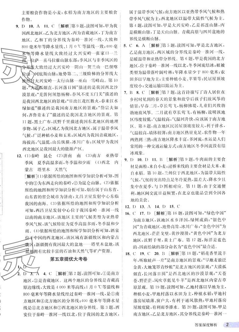 2024年课时训练江苏人民出版社八年级地理下册人教版 第2页