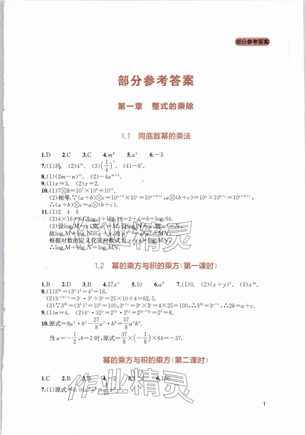 2024年新课程实践与探究丛书七年级数学下册北师大版 第1页