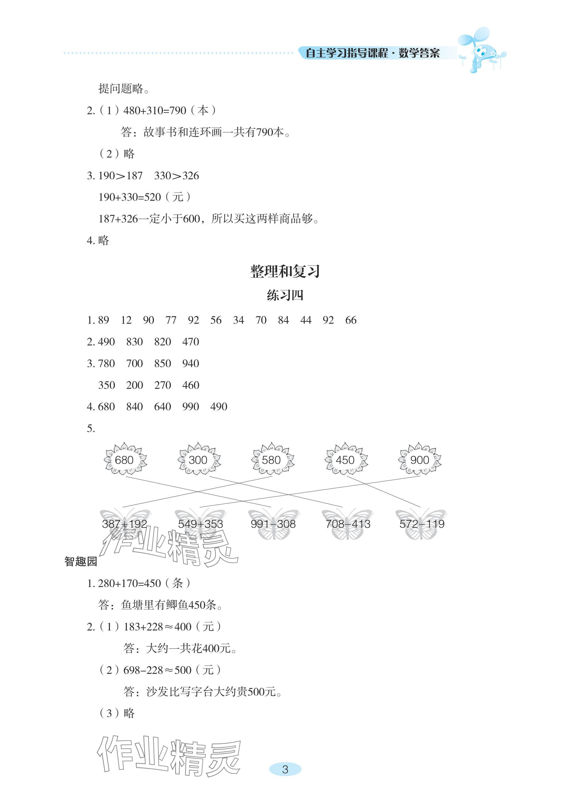 2024年自主学习指导课程三年级数学上册人教版 参考答案第3页