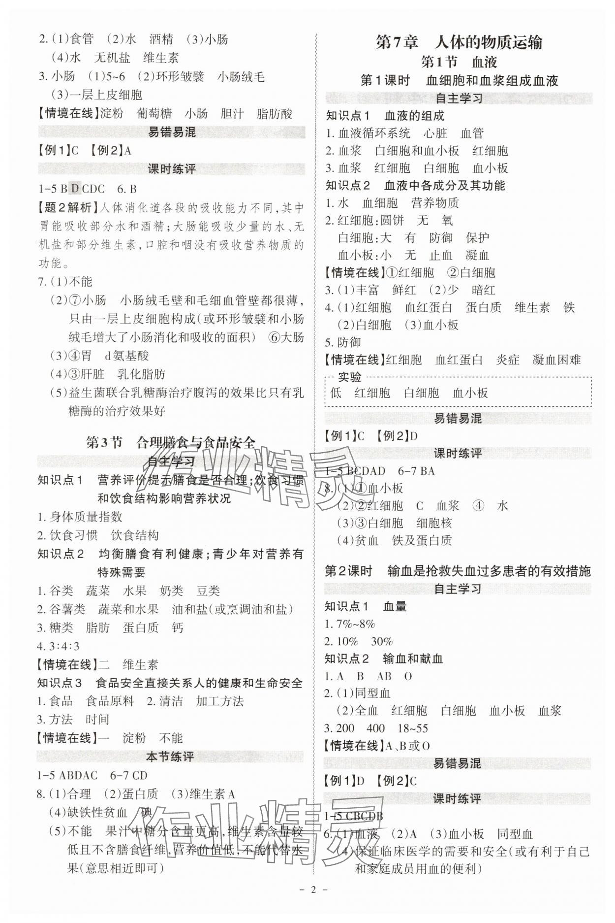 2025年同步沖刺七年級生物下冊北師大版 第2頁