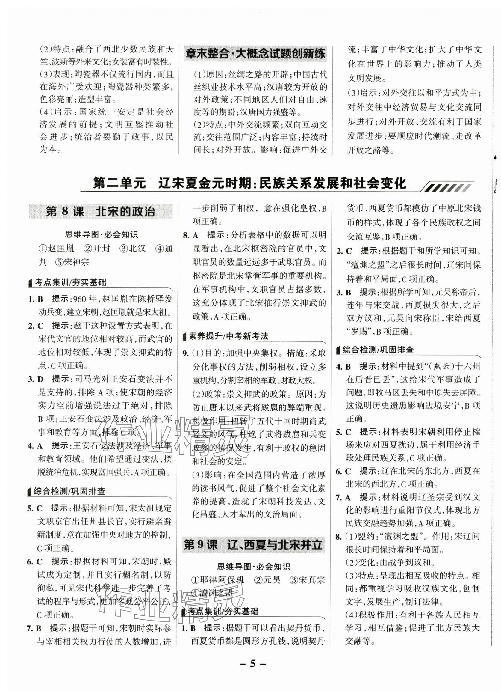 2025年全優(yōu)課堂七年級(jí)歷史下冊(cè)人教版 第5頁(yè)