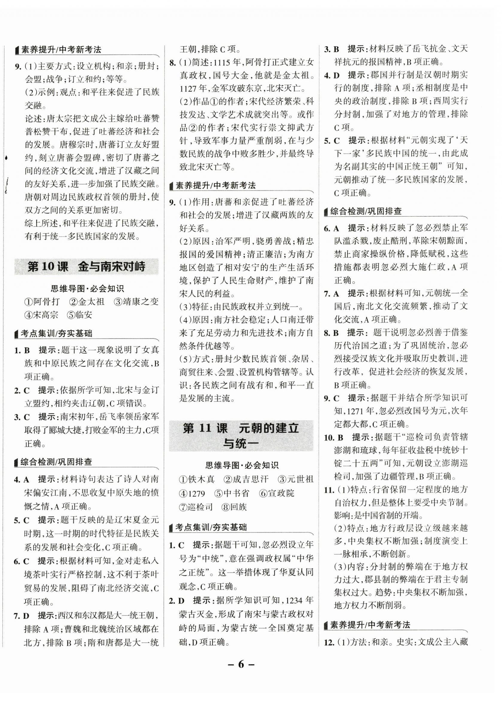 2025年全優(yōu)課堂七年級(jí)歷史下冊(cè)人教版 第6頁(yè)