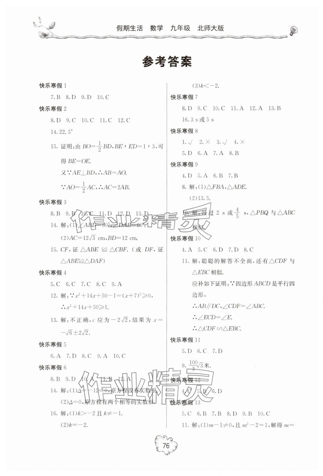 2024年新課堂假期生活寒假用書北京教育出版社九年級數(shù)學(xué)北師大版 參考答案第1頁