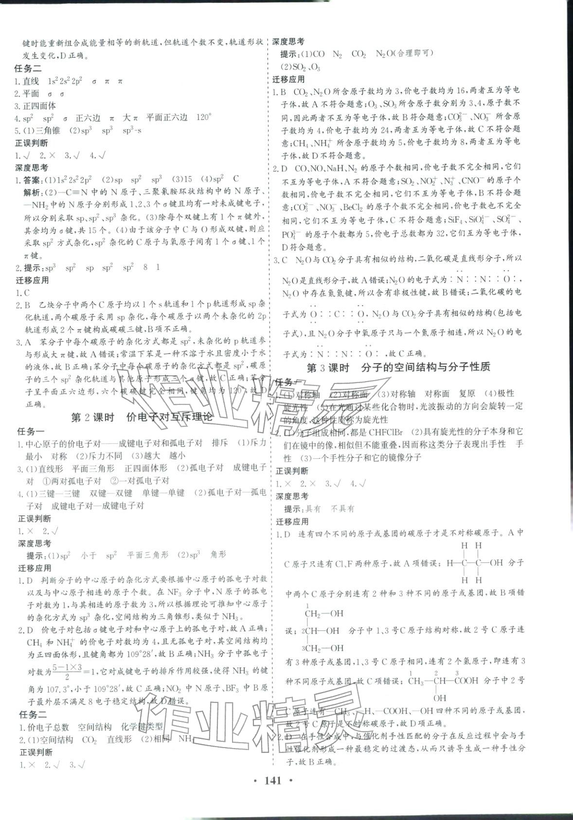 2025年优化探究同步导学案高中化学选择性必修2人教版&nbsp;参考答案第8页