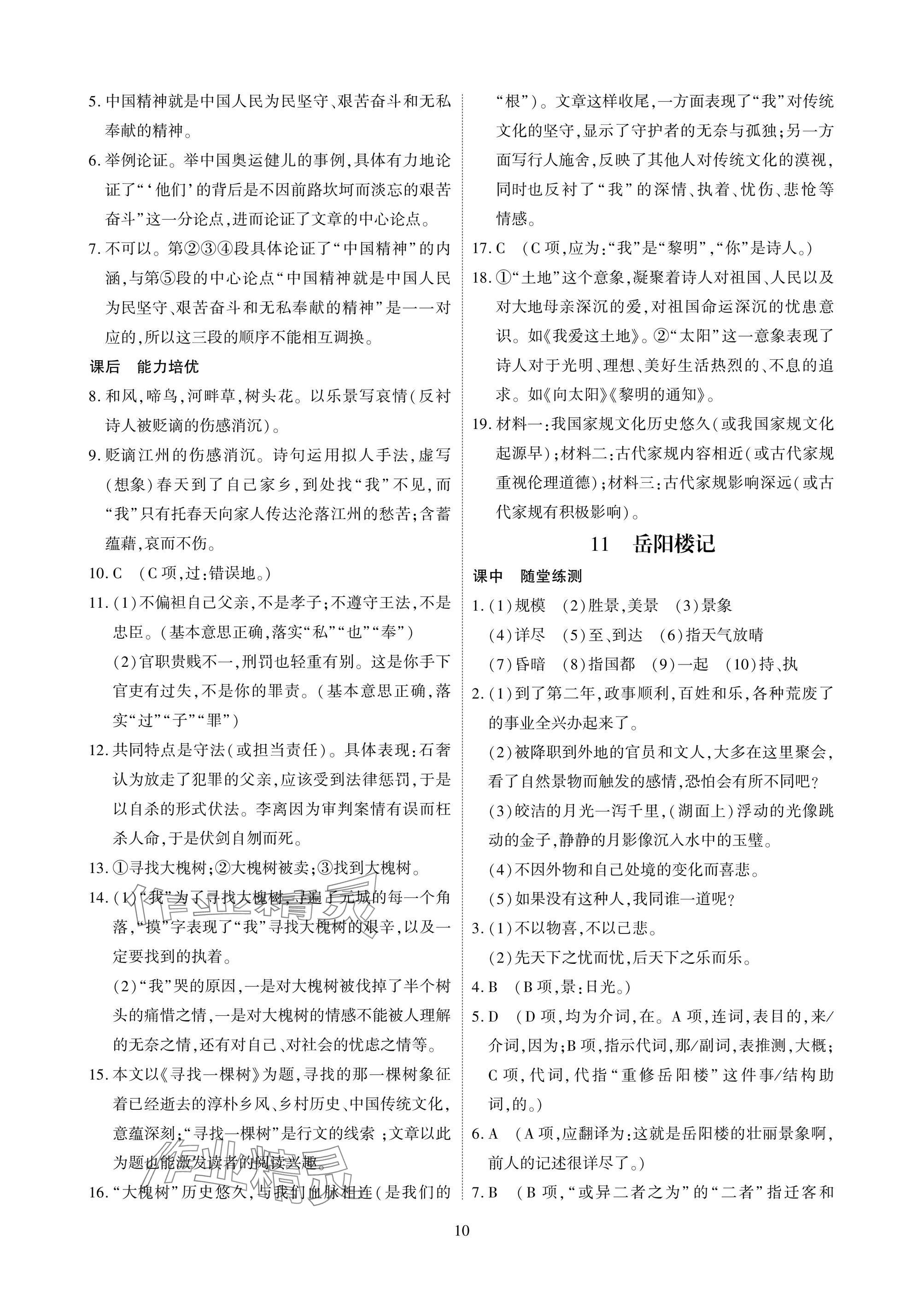2025年优课堂给力A加九年级语文全一册人教版 参考答案第10页