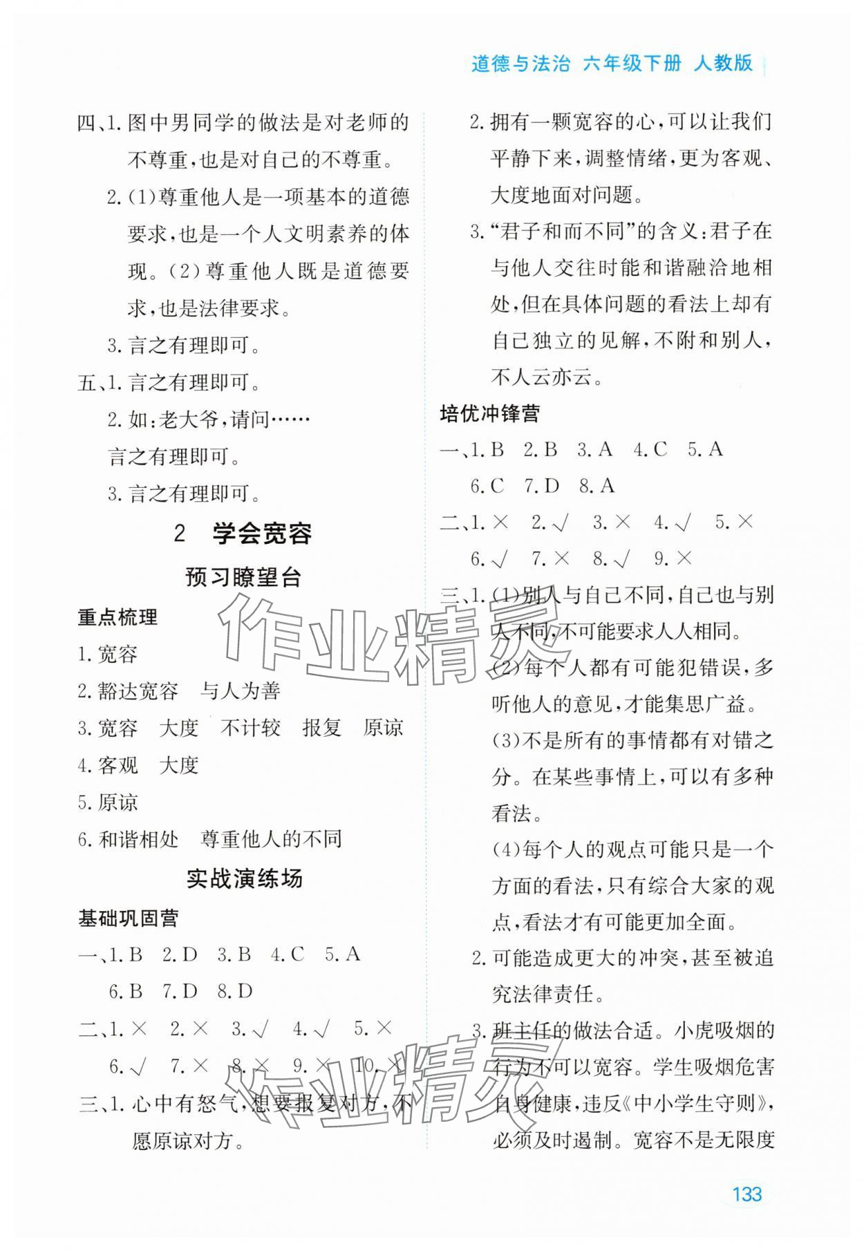 2025年资源与评价黑龙江教育出版社六年级道德与法治下册人教版 参考答案第2页