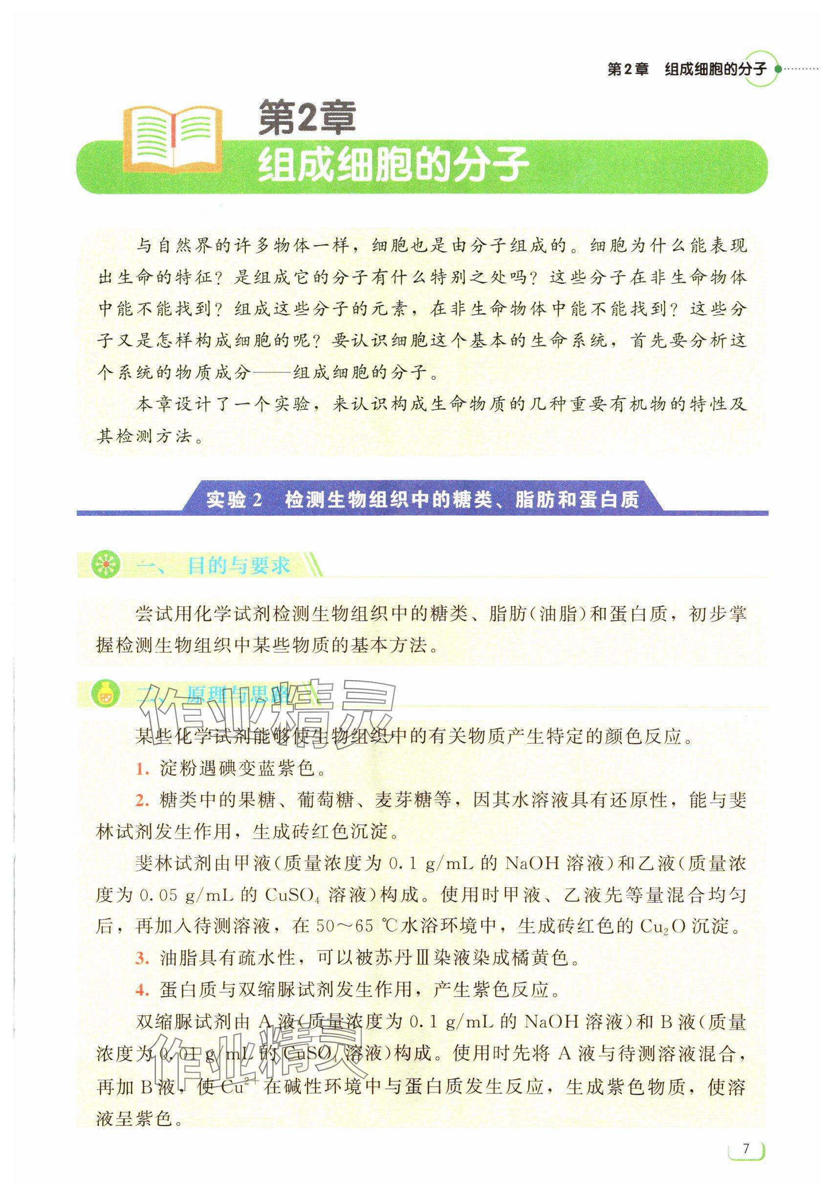 2024年中學(xué)理科實(shí)驗(yàn)指導(dǎo)生物必修1 參考答案第7頁(yè)