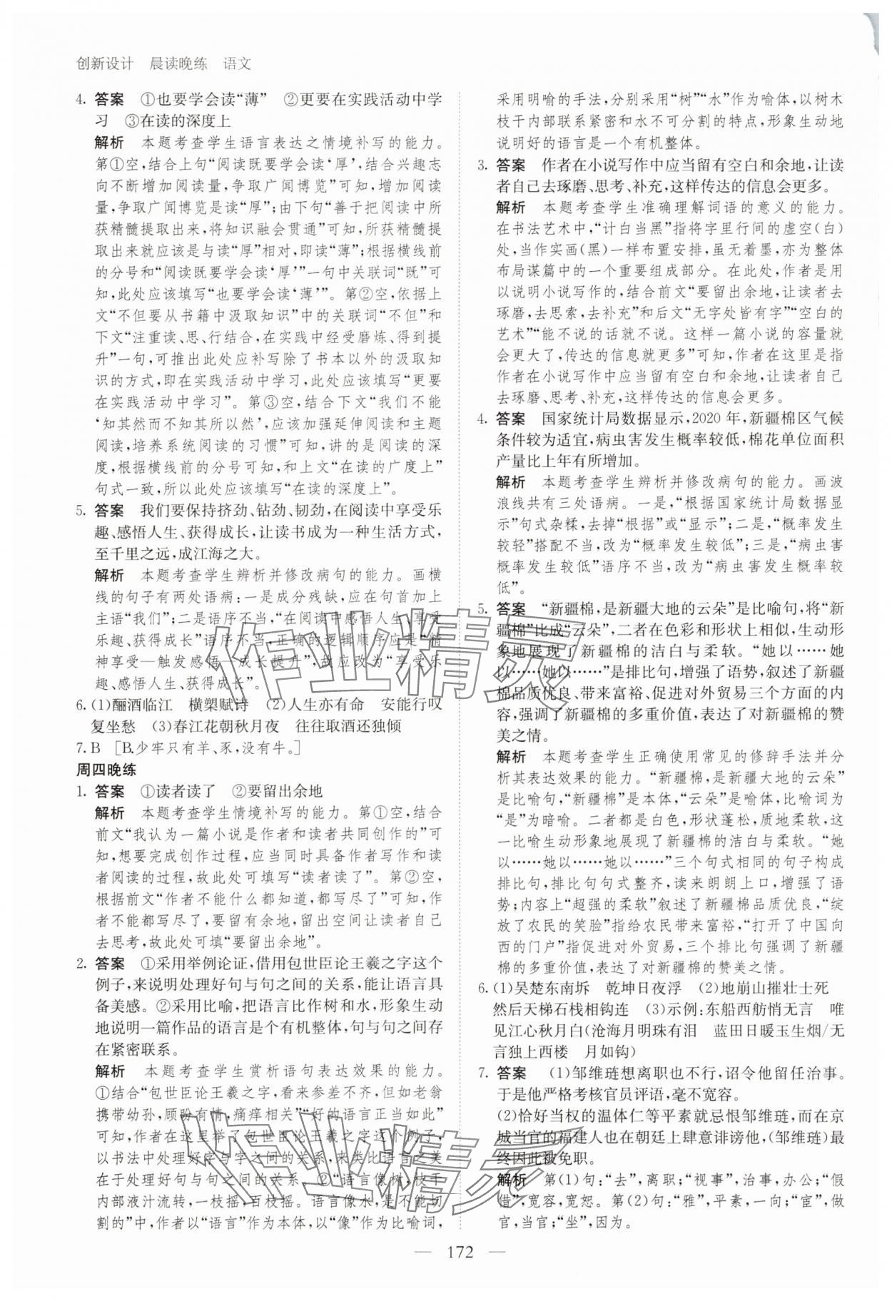 2025年晨讀晚練高中語(yǔ)文全一冊(cè)人教版 第8頁(yè)
