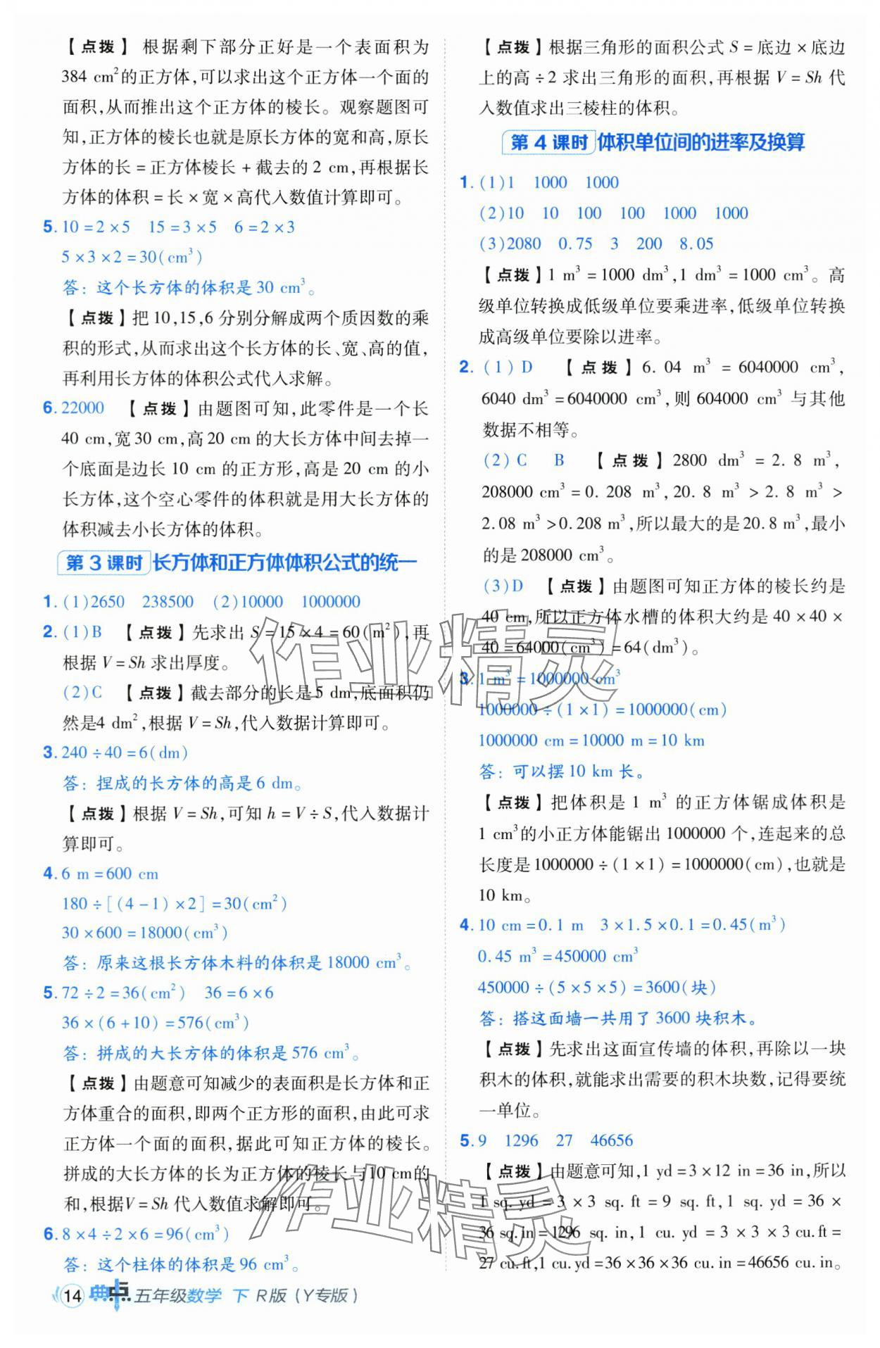 2025年綜合應(yīng)用創(chuàng)新題典中點五年級數(shù)學(xué)下冊人教版湖北專版 第14頁