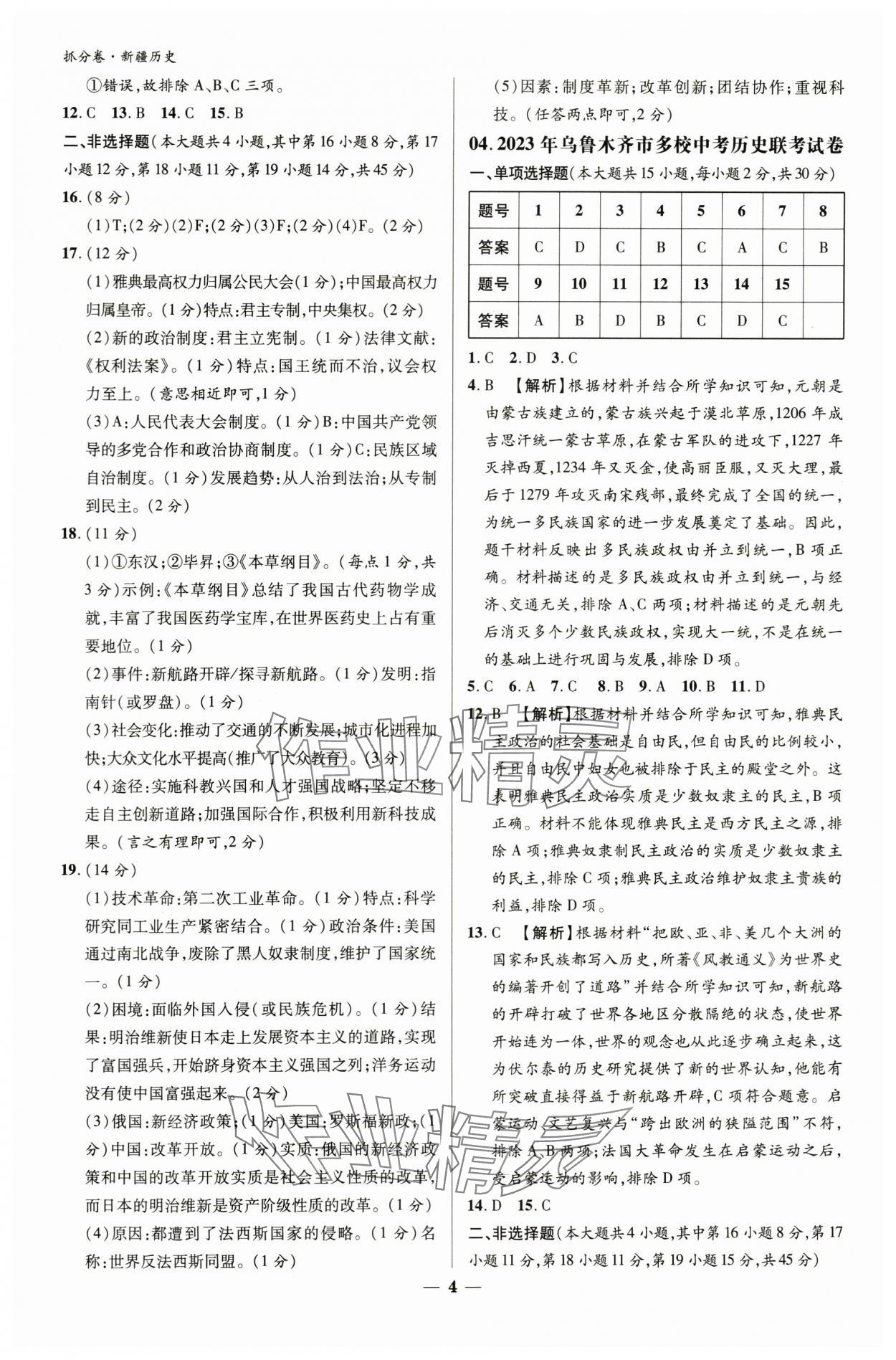 2024年抓分卷历史新疆专版&nbsp;参考答案第3页