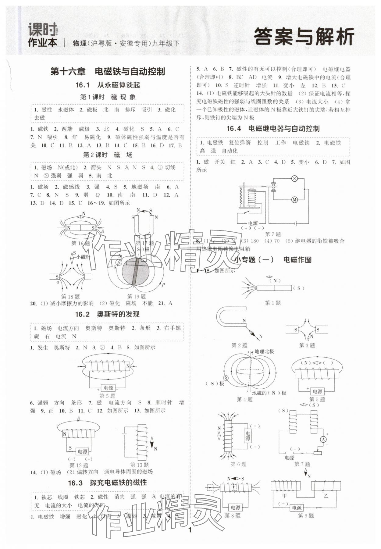 2025年通城学典课时作业本九年级物理下册沪粤版安徽专版 第1页