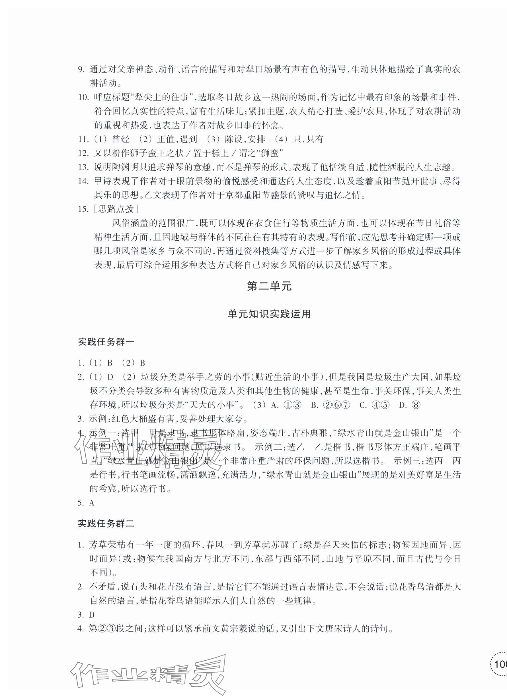 2024年單元學(xué)習(xí)指導(dǎo)與練習(xí)八年級(jí)語(yǔ)文下冊(cè)人教版 參考答案第3頁(yè)