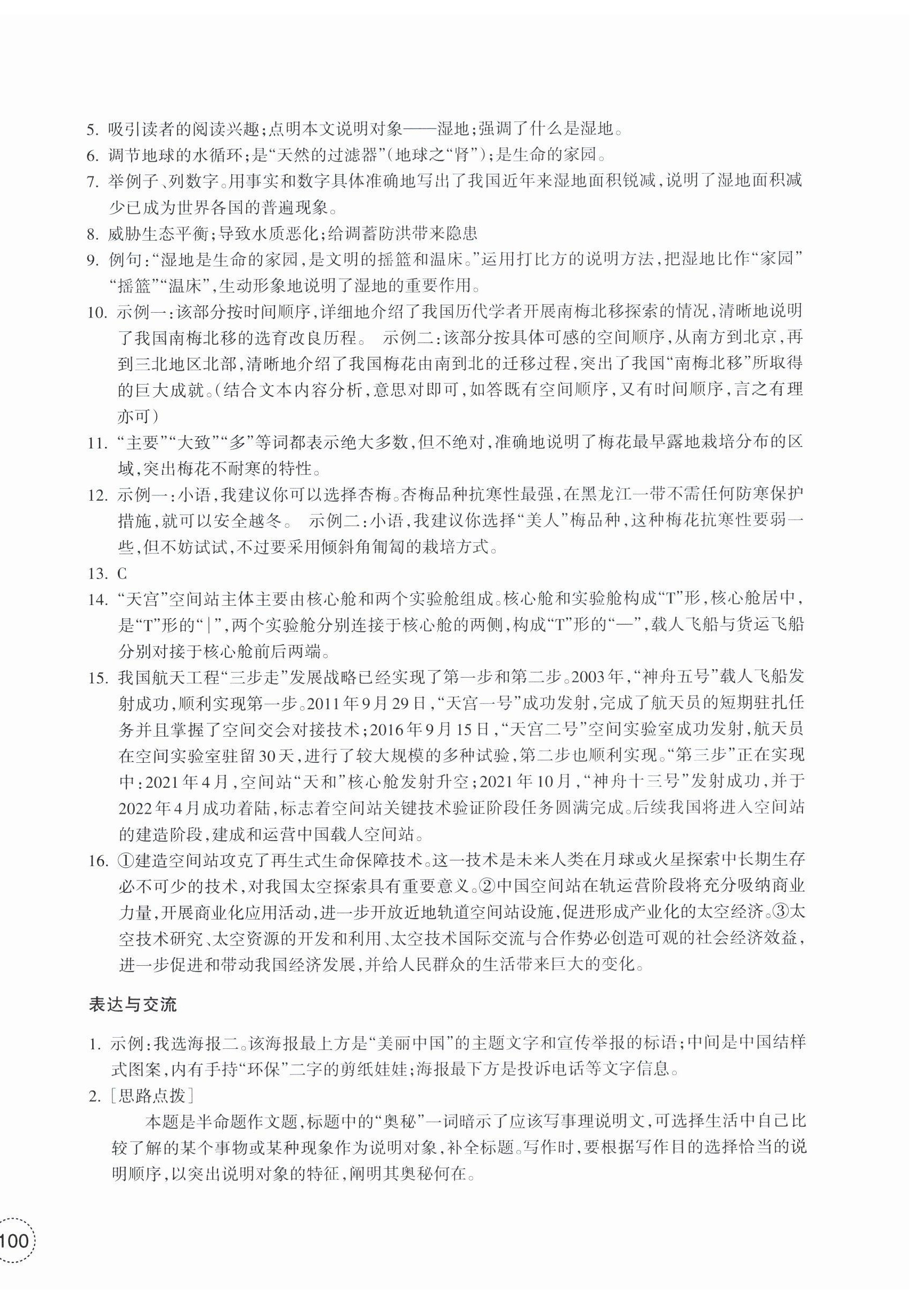 2024年單元學習指導與練習八年級語文下冊人教版 參考答案第4頁