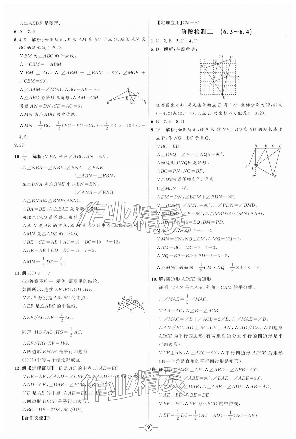 2024年优加学案课时通八年级数学下册青岛版 参考答案第9页