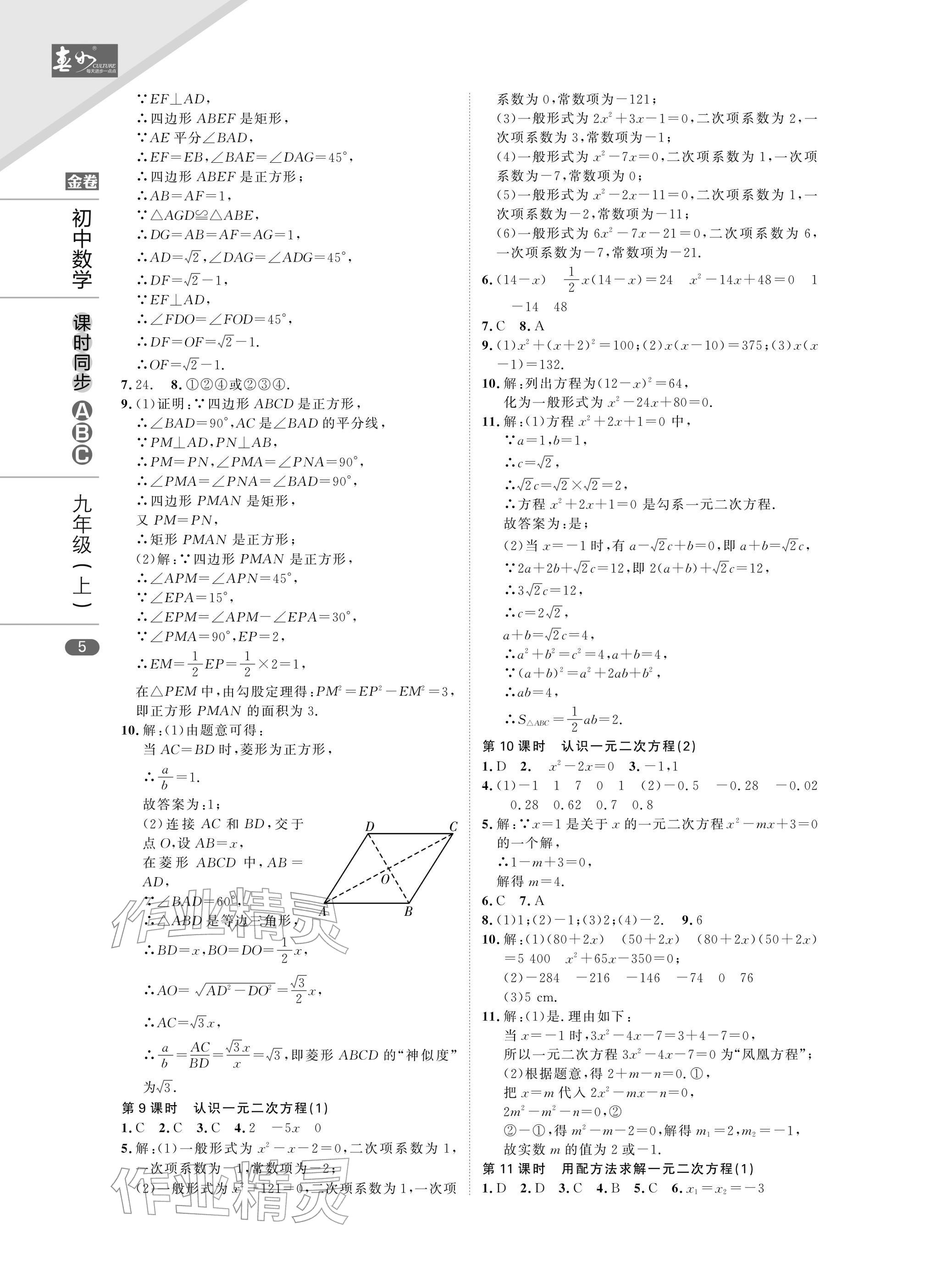 2025年春如金卷課時同步ABC九年級數學上冊北師大版&nbsp;參考答案第5頁
