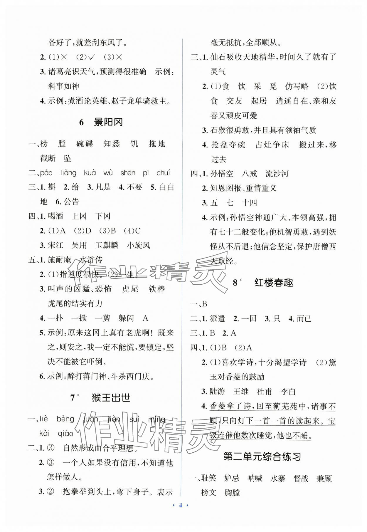 2025年人教金學(xué)典同步解析與測評學(xué)考練五年級語文下冊人教版精練版 第4頁