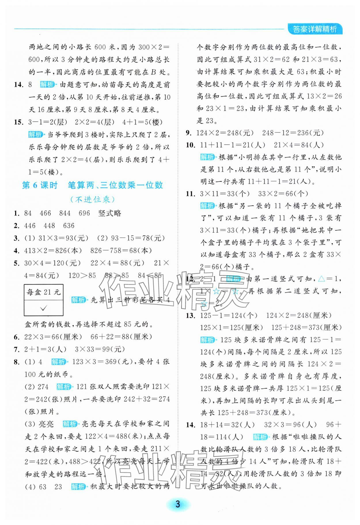 2023年亮點(diǎn)給力全優(yōu)練霸三年級(jí)數(shù)學(xué)上冊(cè)蘇教版 參考答案第3頁